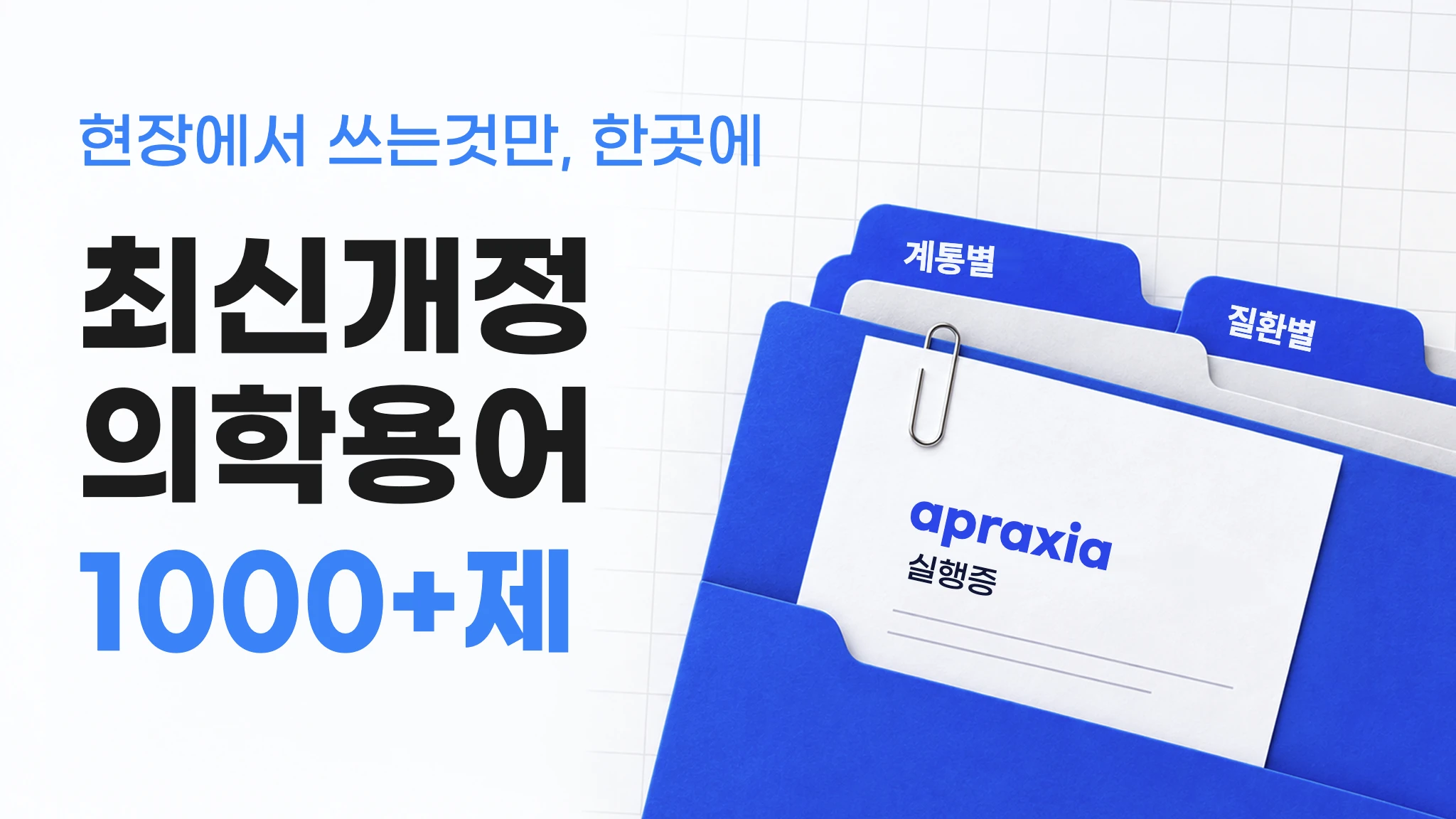 [최신 의학용어 개정 반영] 작업치료사 의학용어 1000제