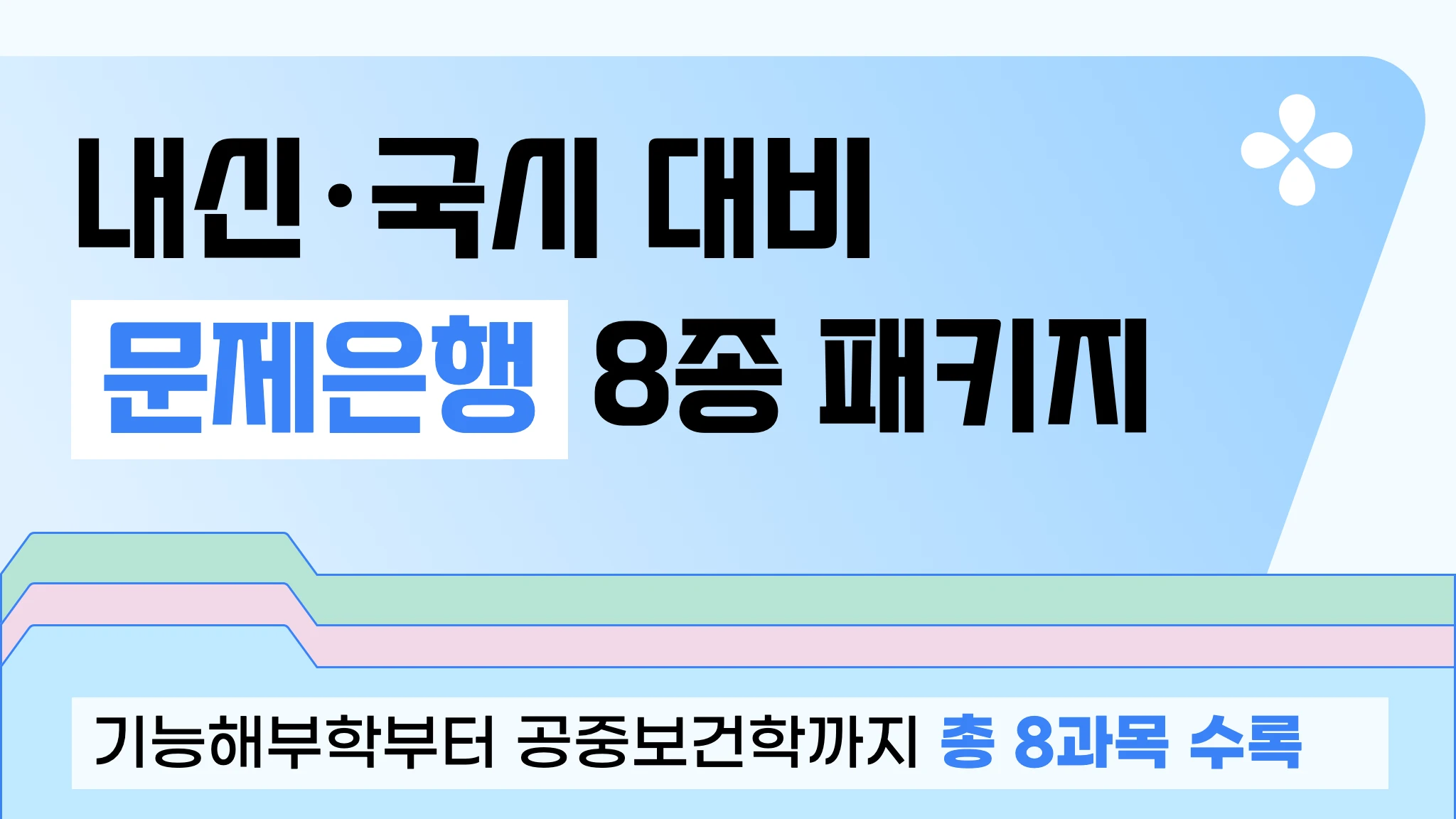 [내신대비] 과목별 문제은행 Full-Pack(8과목)