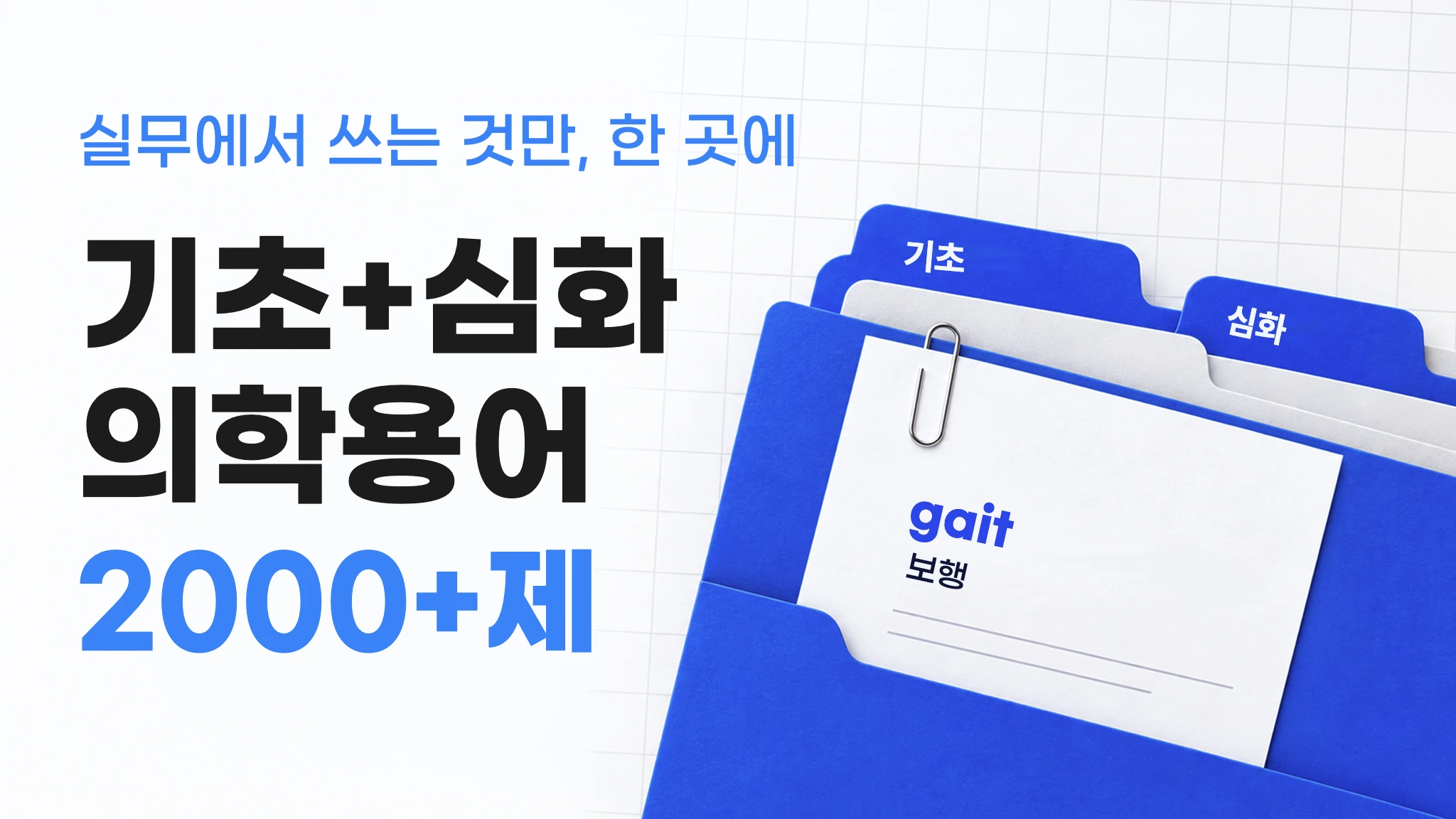 [의학용어] 문제은행 패키지(기초+심화)