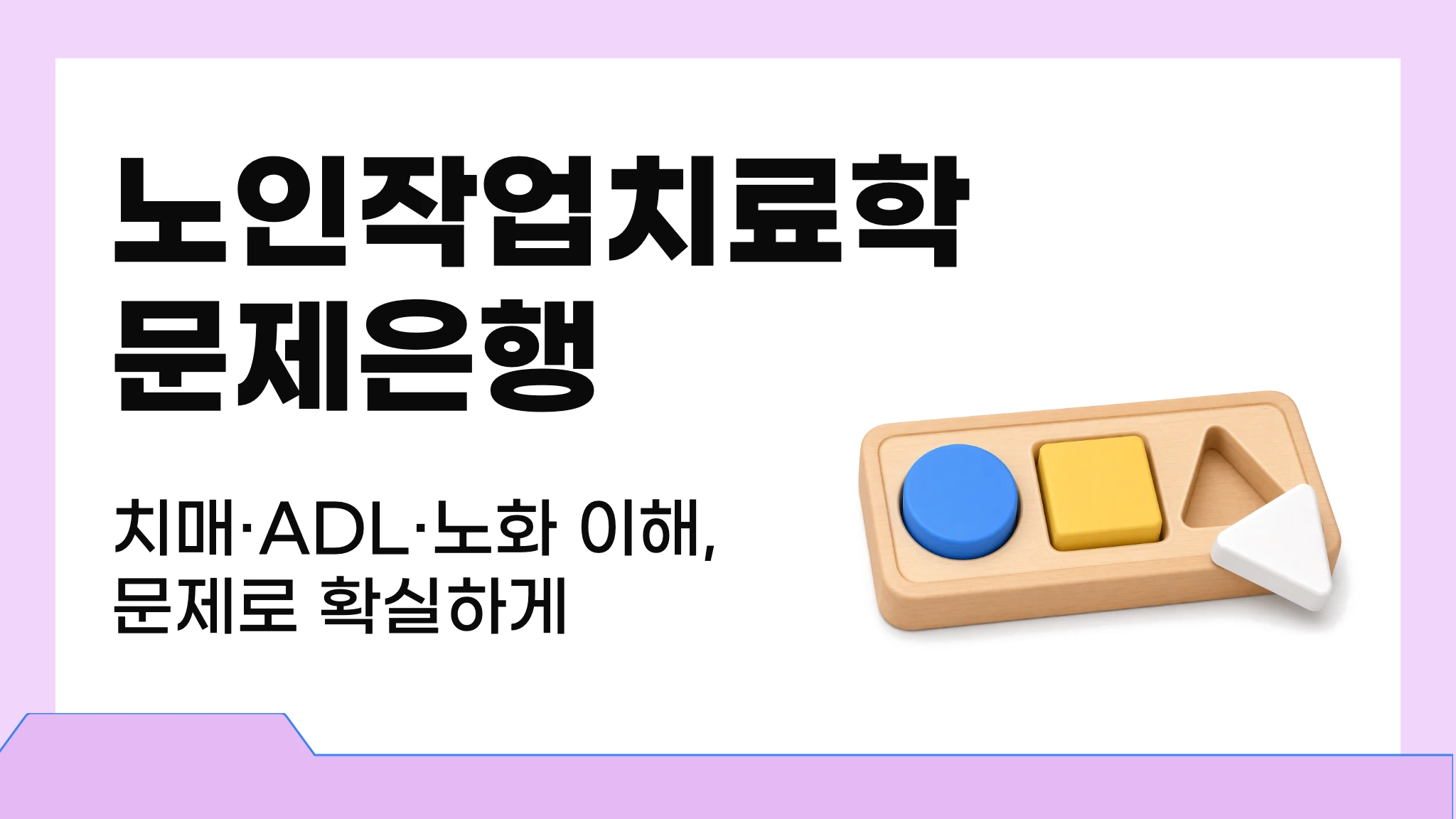 [2026 국시대비] 실전 문제로 끝내는 노인작업치료학 문제은행