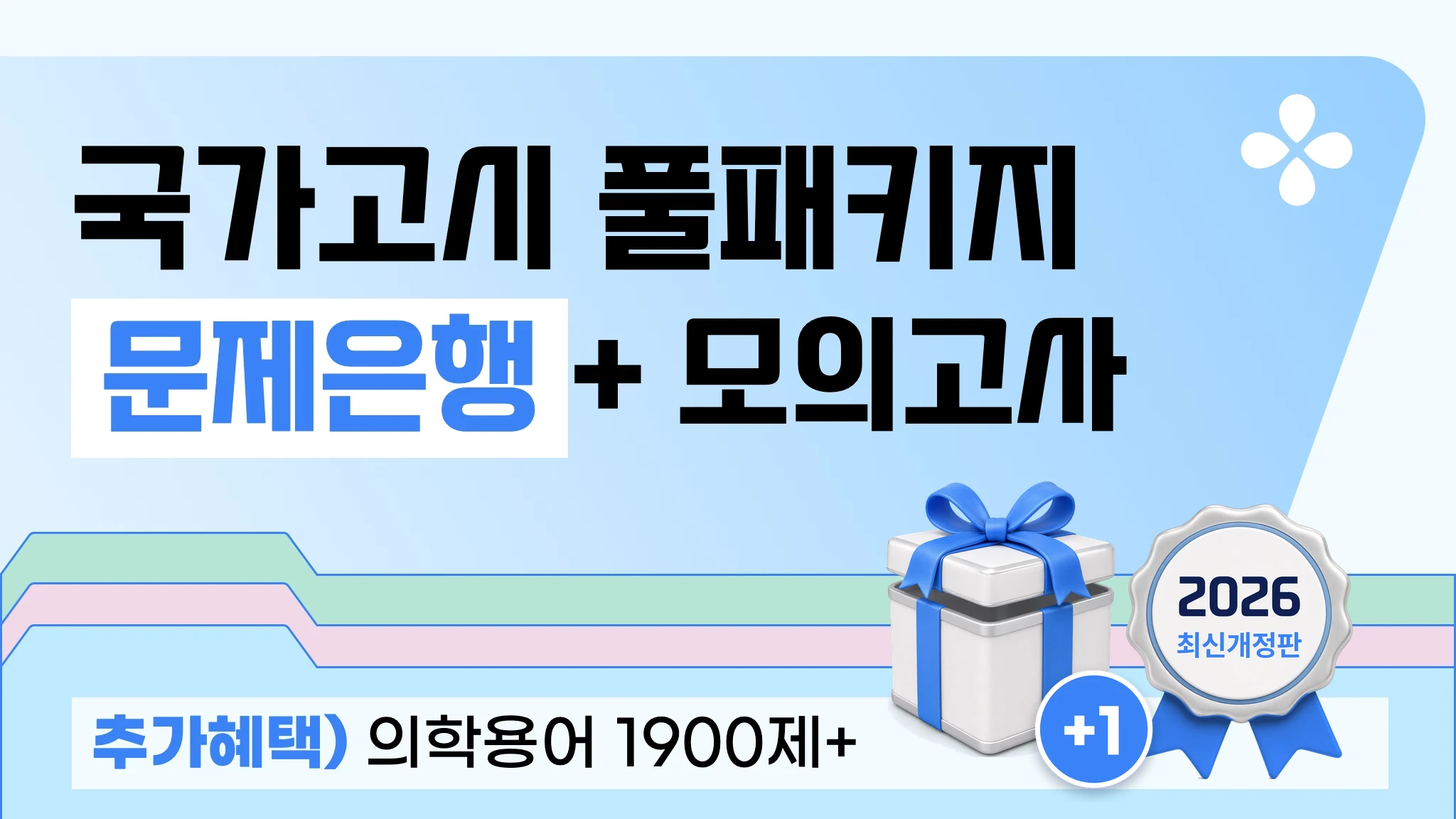 [2026 국시대비] 문제은행 + 모의고사 풀 패키지