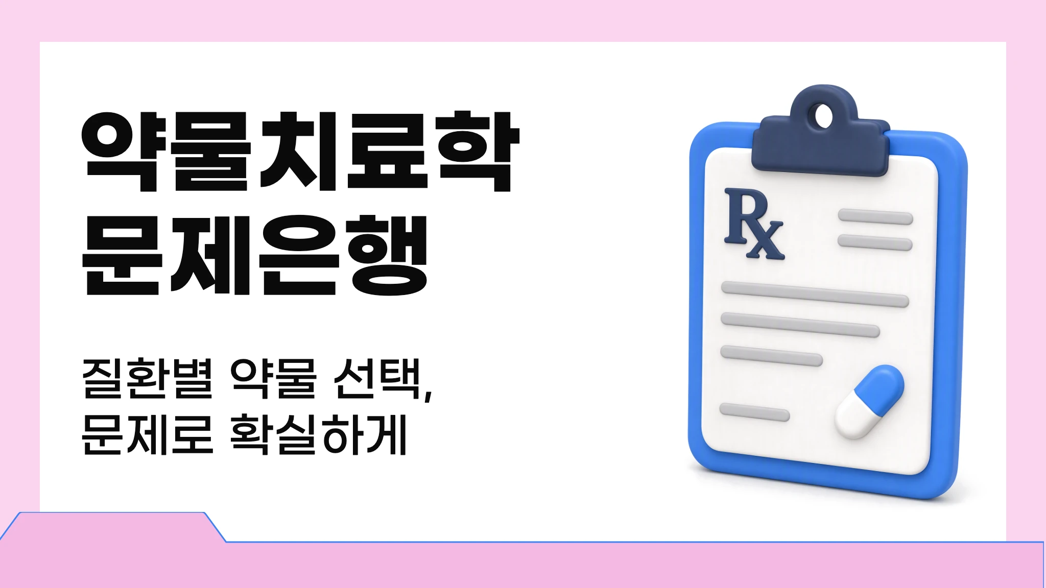 [2027 국시대비] 실전 문제로 끝내는 약물치료학 문제은행