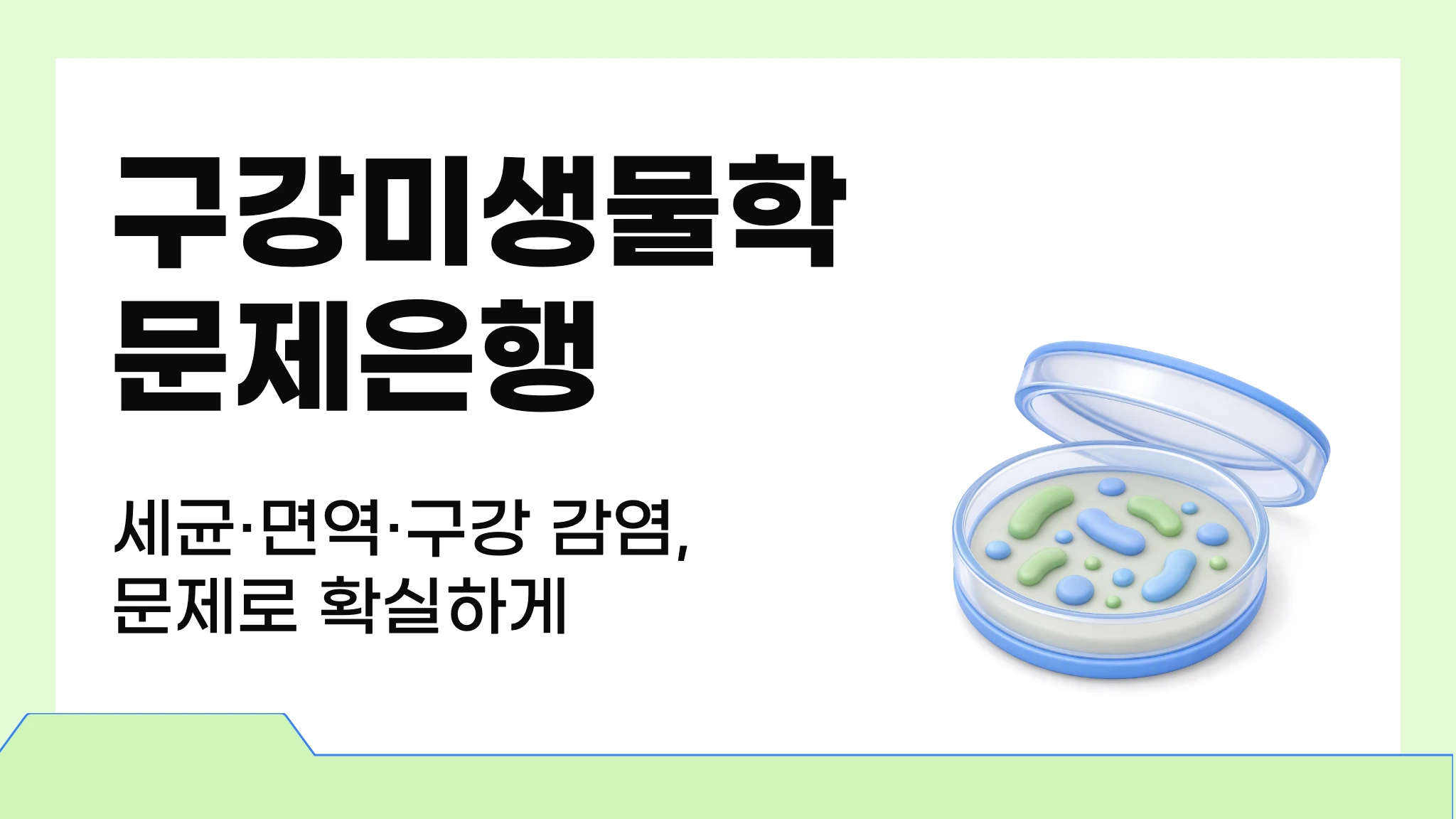 [내신대비] 실전 문제로 끝내는 구강미생물학 문제은행