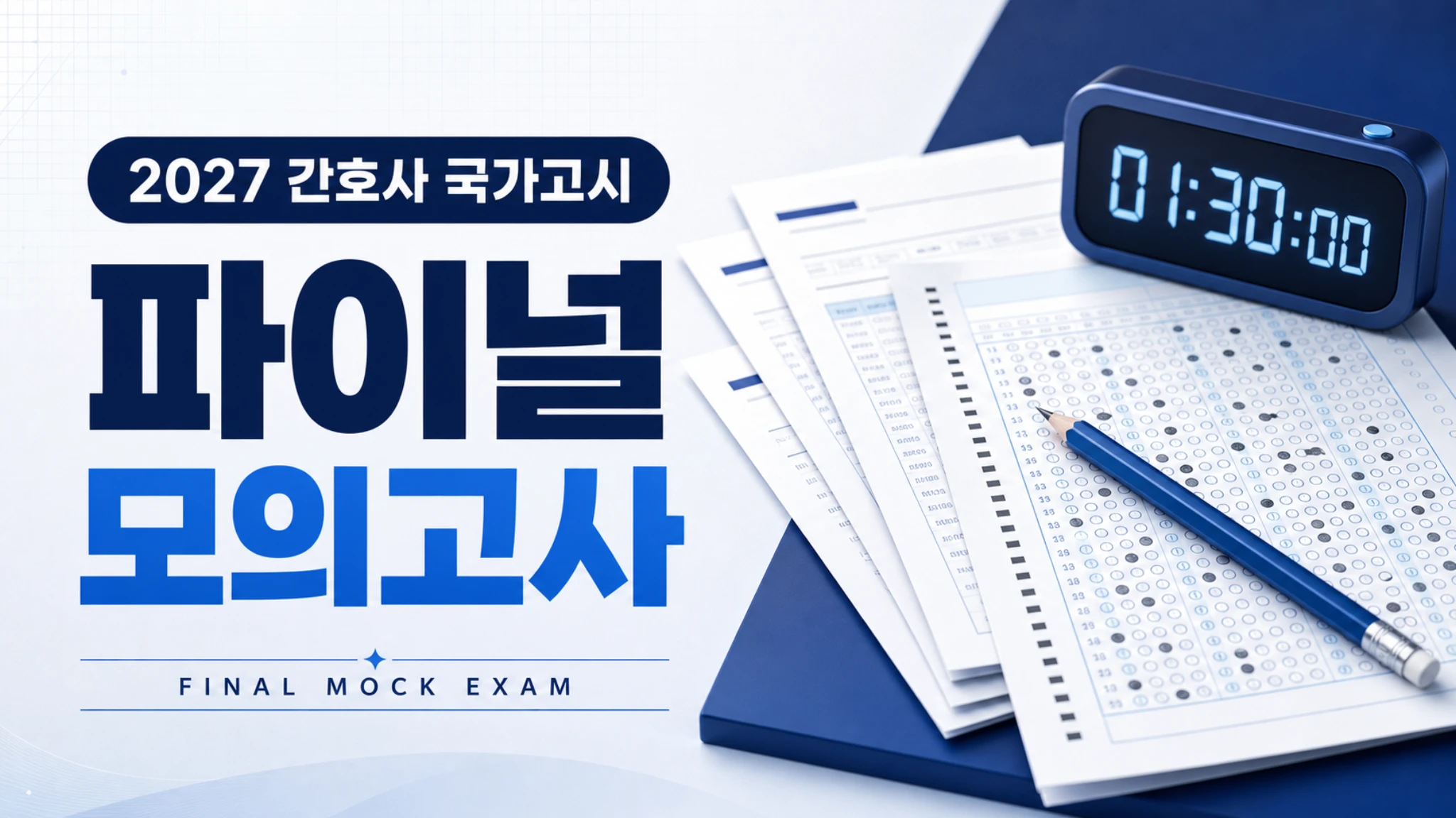 [오픈예정] 2027 국가고시 대비 모의고사