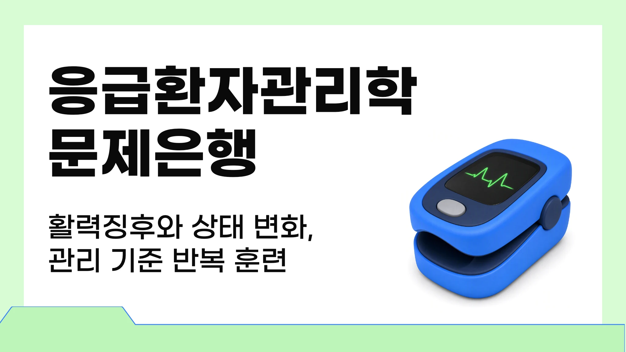 [2026 1급 국시대비] 실전 문제로 끝내는 응급환자관리학 문제은행