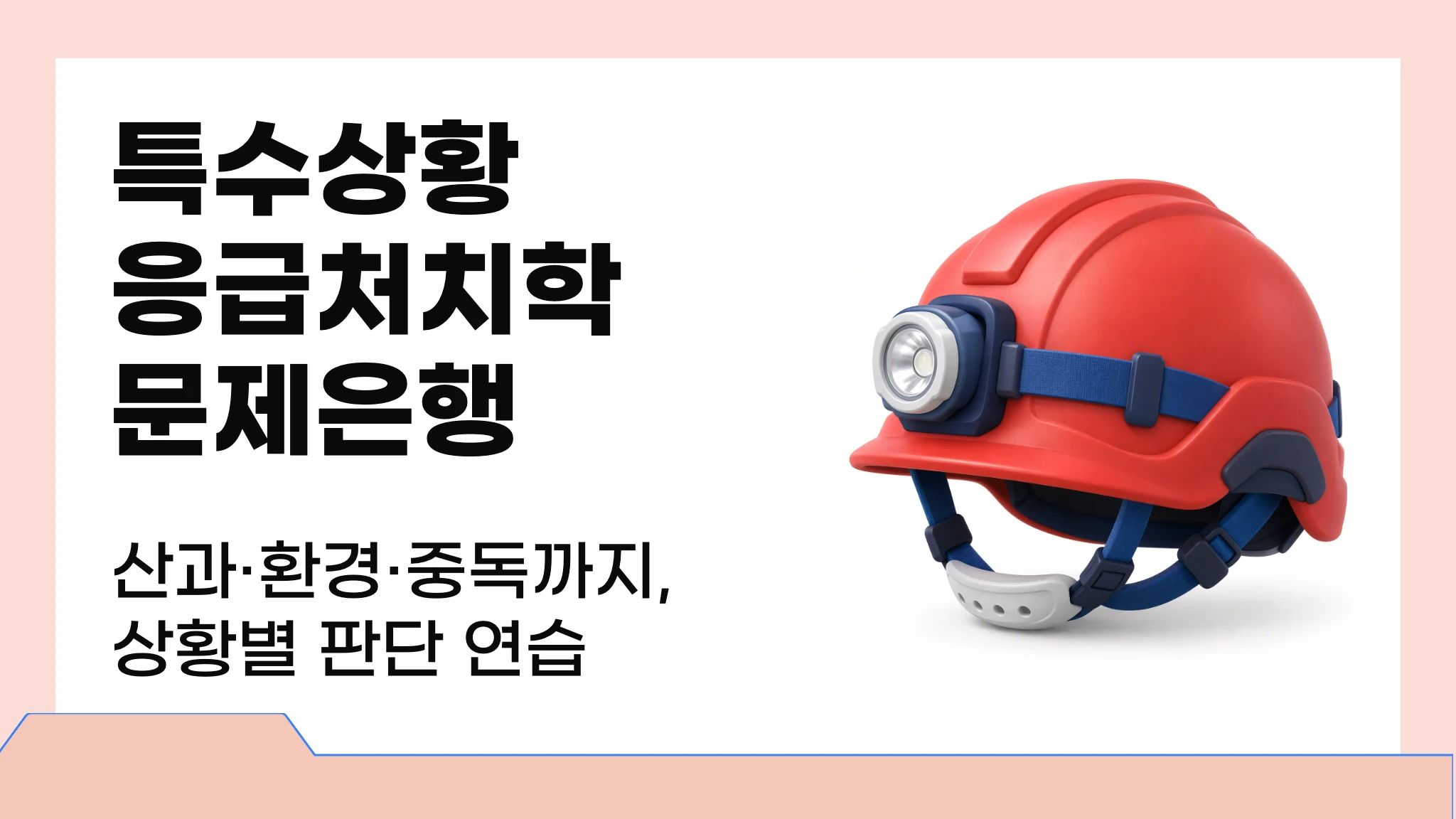 [2026 1급 국시대비] 실전 문제로 끝내는 특수상황응급처치학 문제은행