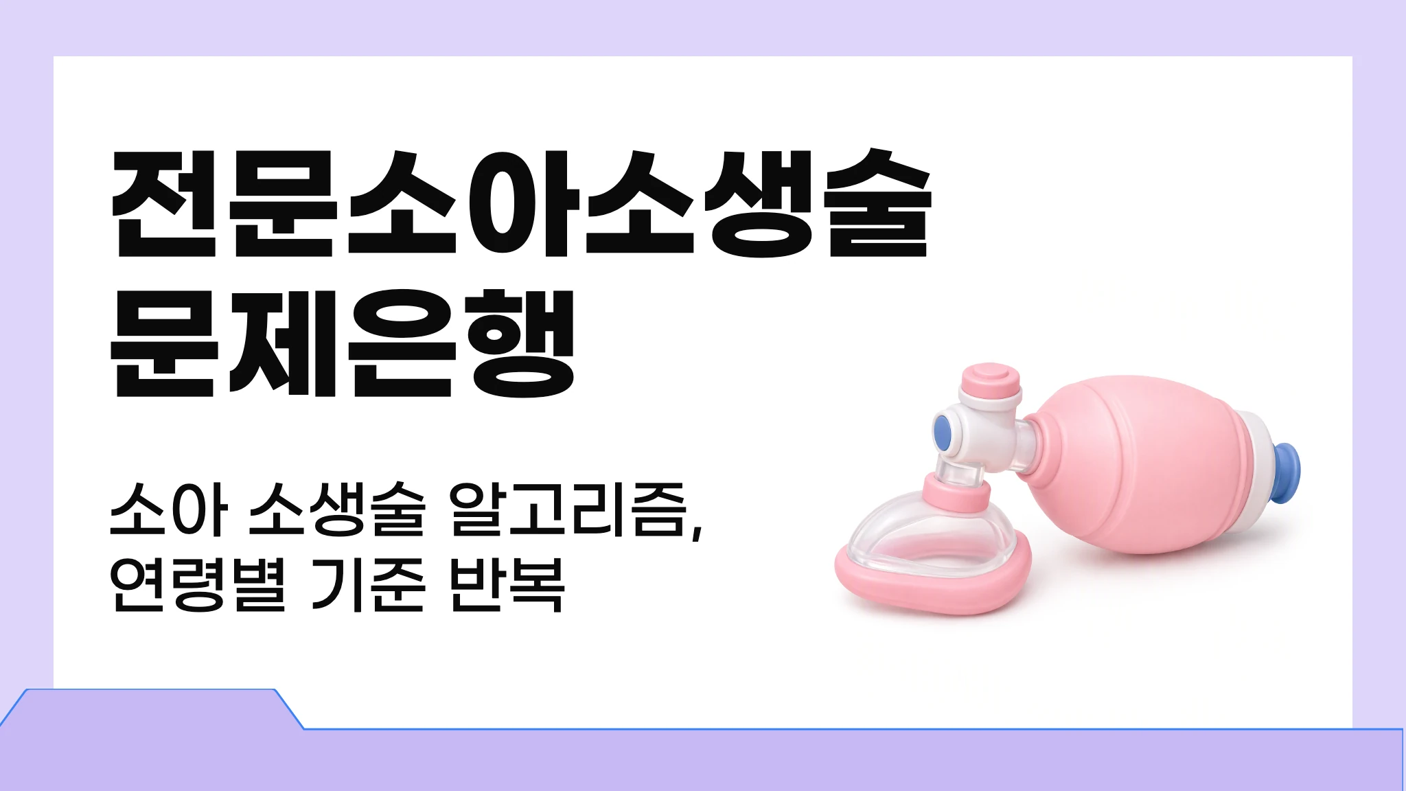 [2026 1급 국시대비] 실전 문제로 끝내는 전문소아소생술 문제은행