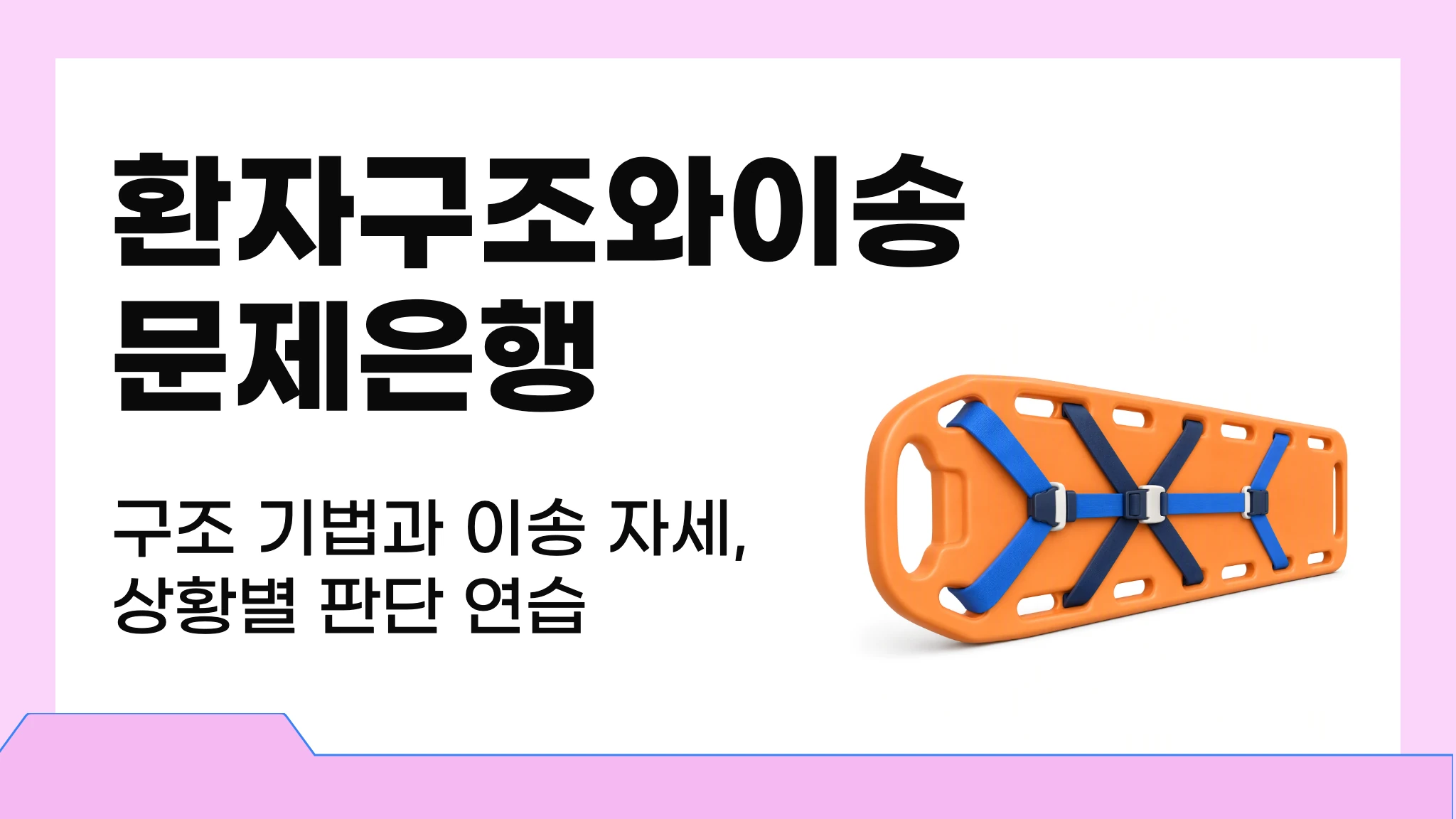 [2026 1급 국시대비] 실전 문제로 끝내는 환자구조와 이송 문제은행