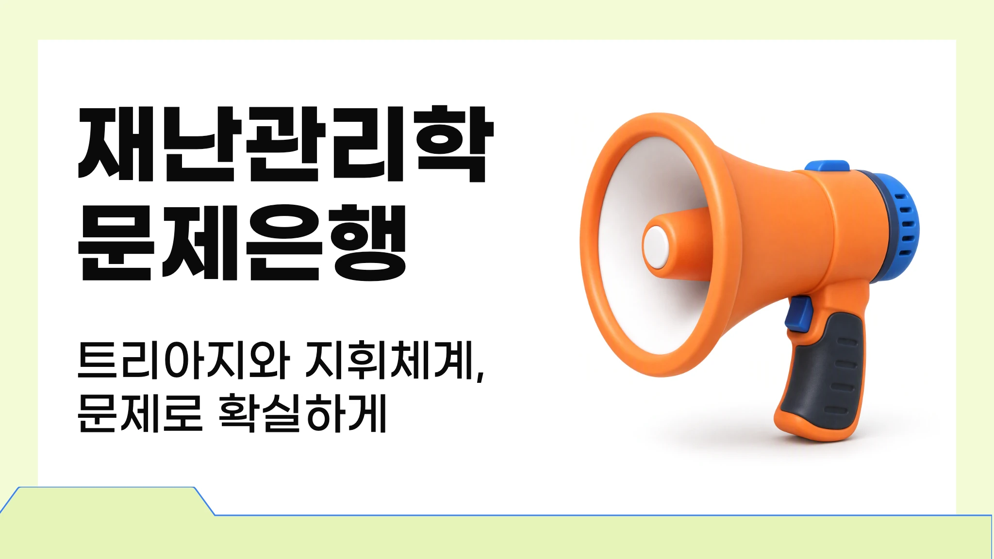 [2026 1급 국시대비] 실전 문제로 끝내는 재난관리학 문제은행