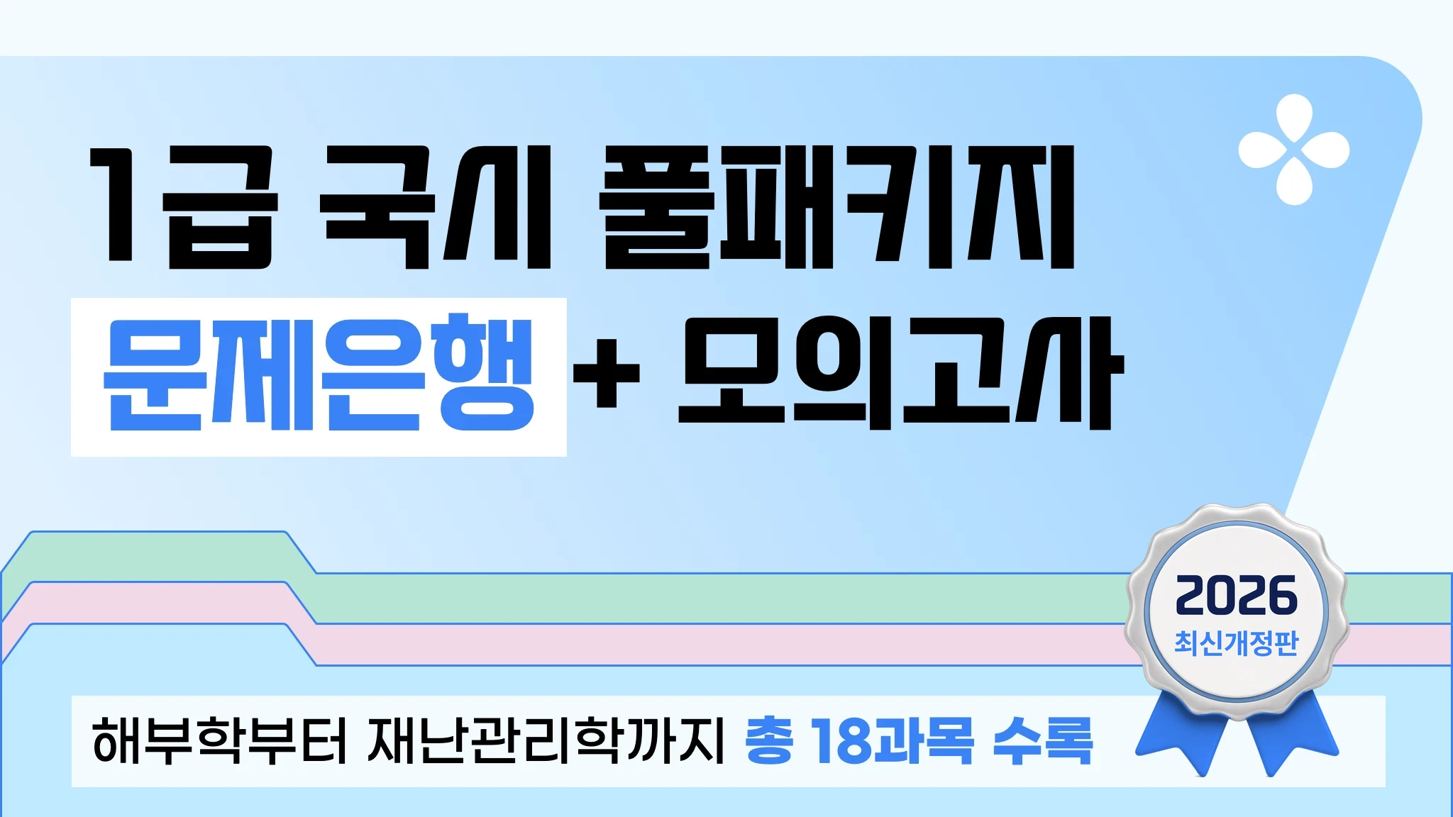 [2026 1급 국시대비] 모의고사 + 문제은행 풀 패키지