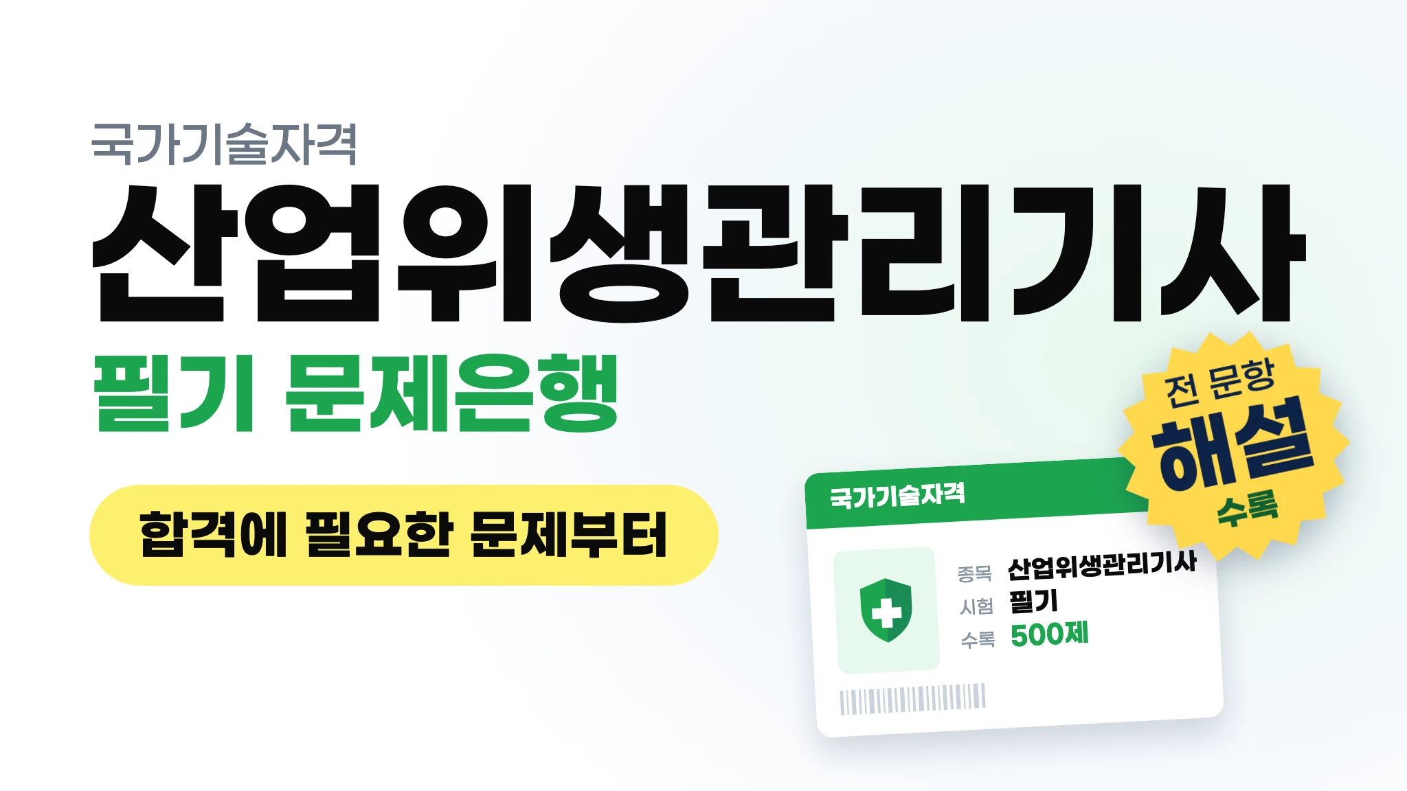 탈임상을 위한 컨텐츠: 산업위생관리기사 문제은행