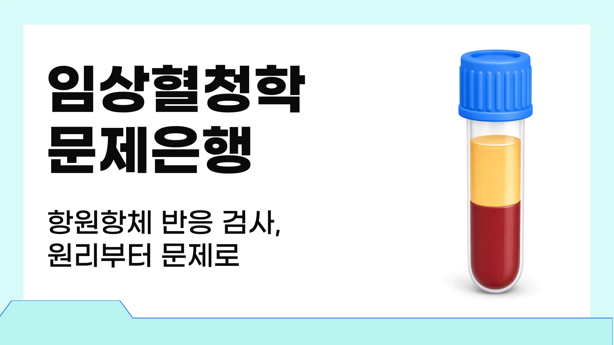 [2026 국시대비] 실전 문제로 끝내는 임상혈청학 문제은행
