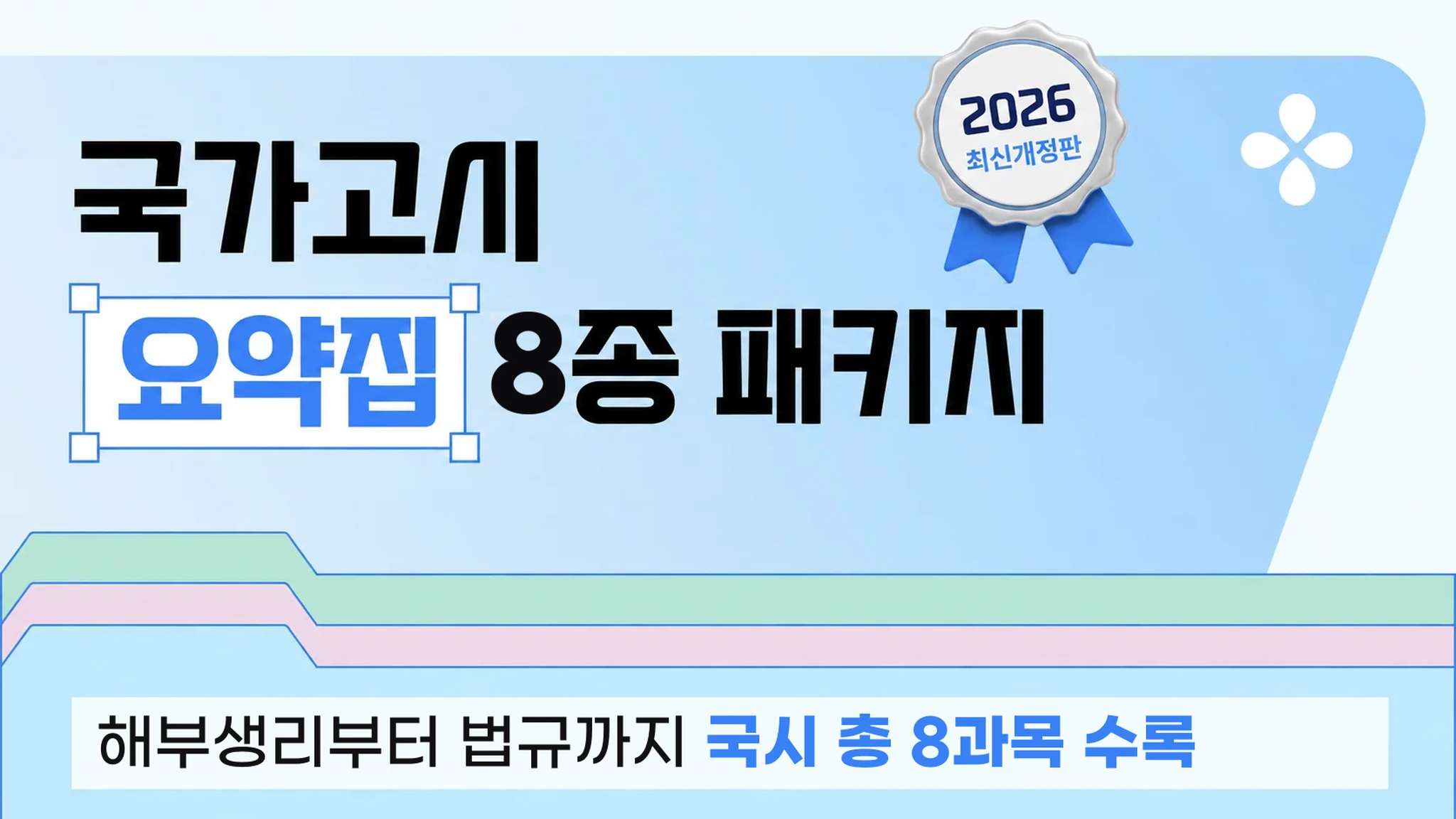 [2026 국시대비] 물리치료 요약집 패키지