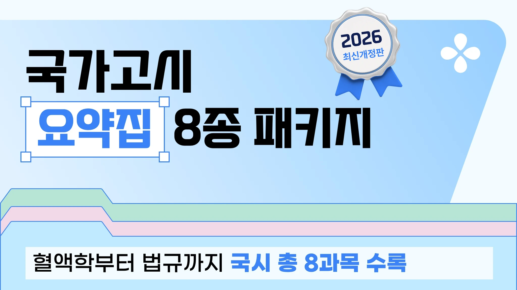 [2026 국시대비] 임상병리학 요약집 패키지