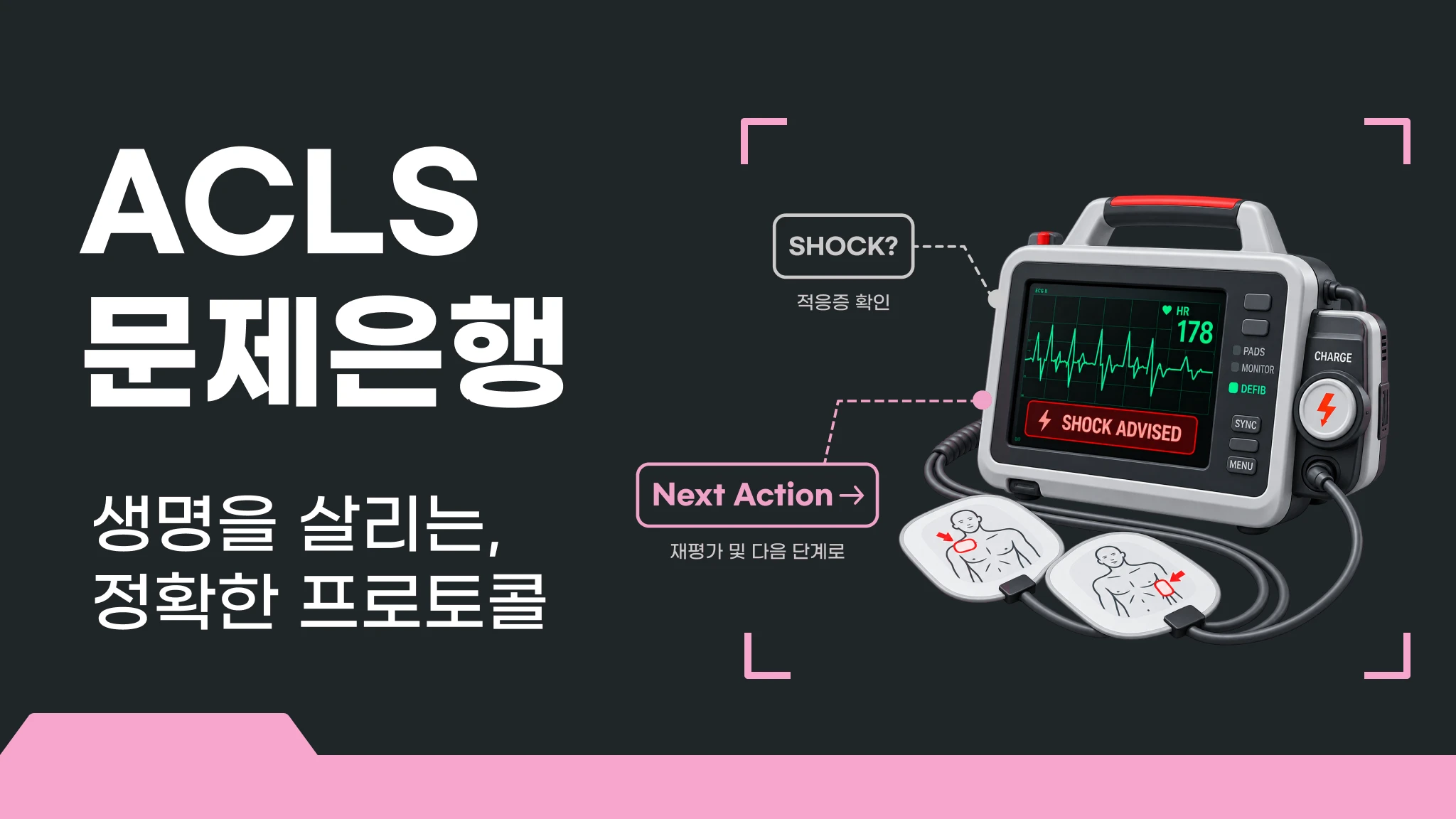 [실무] ACLS 문제은행 360제
