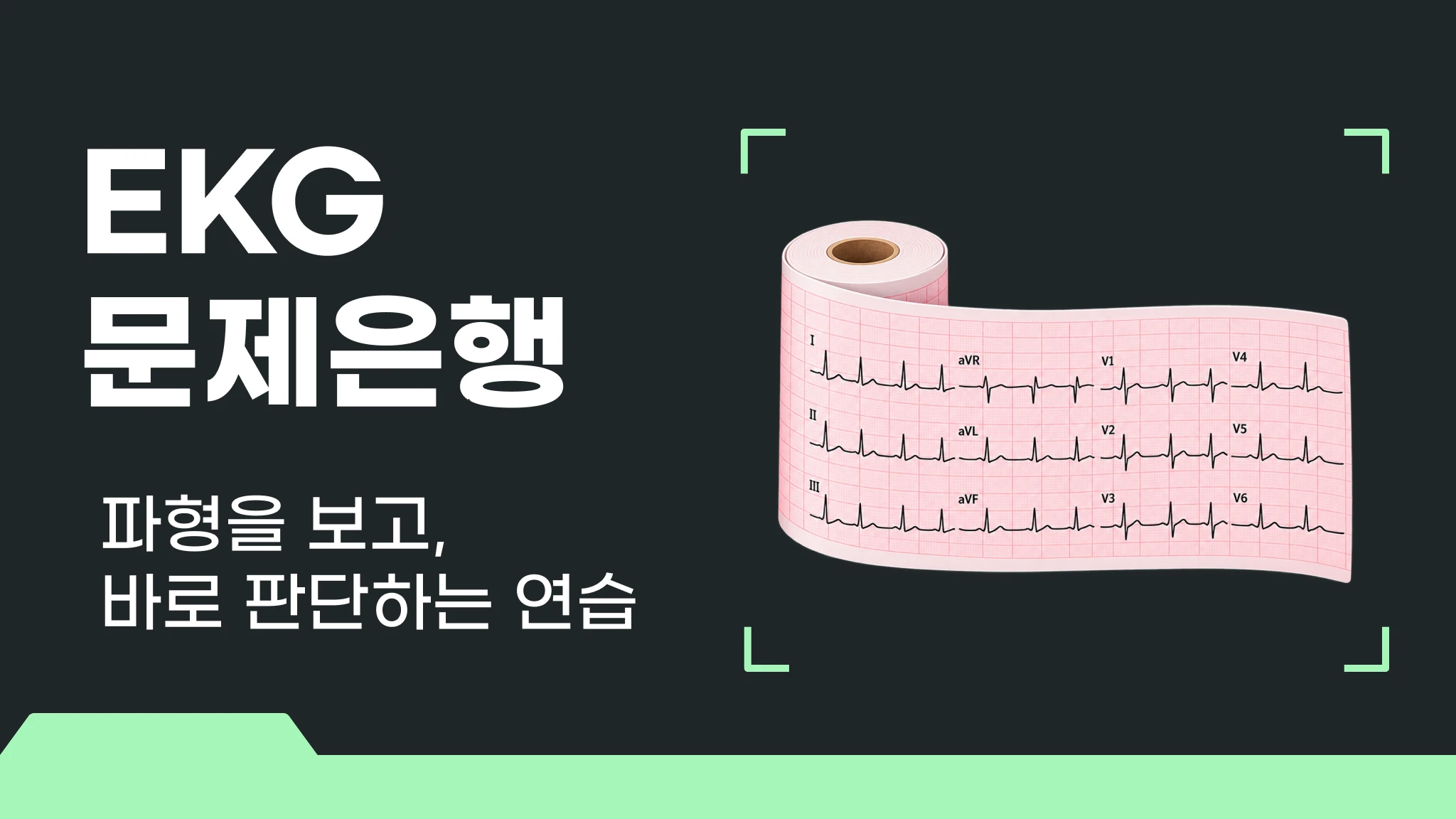 [실무] EKG 판독 마스터 문제은행 120제