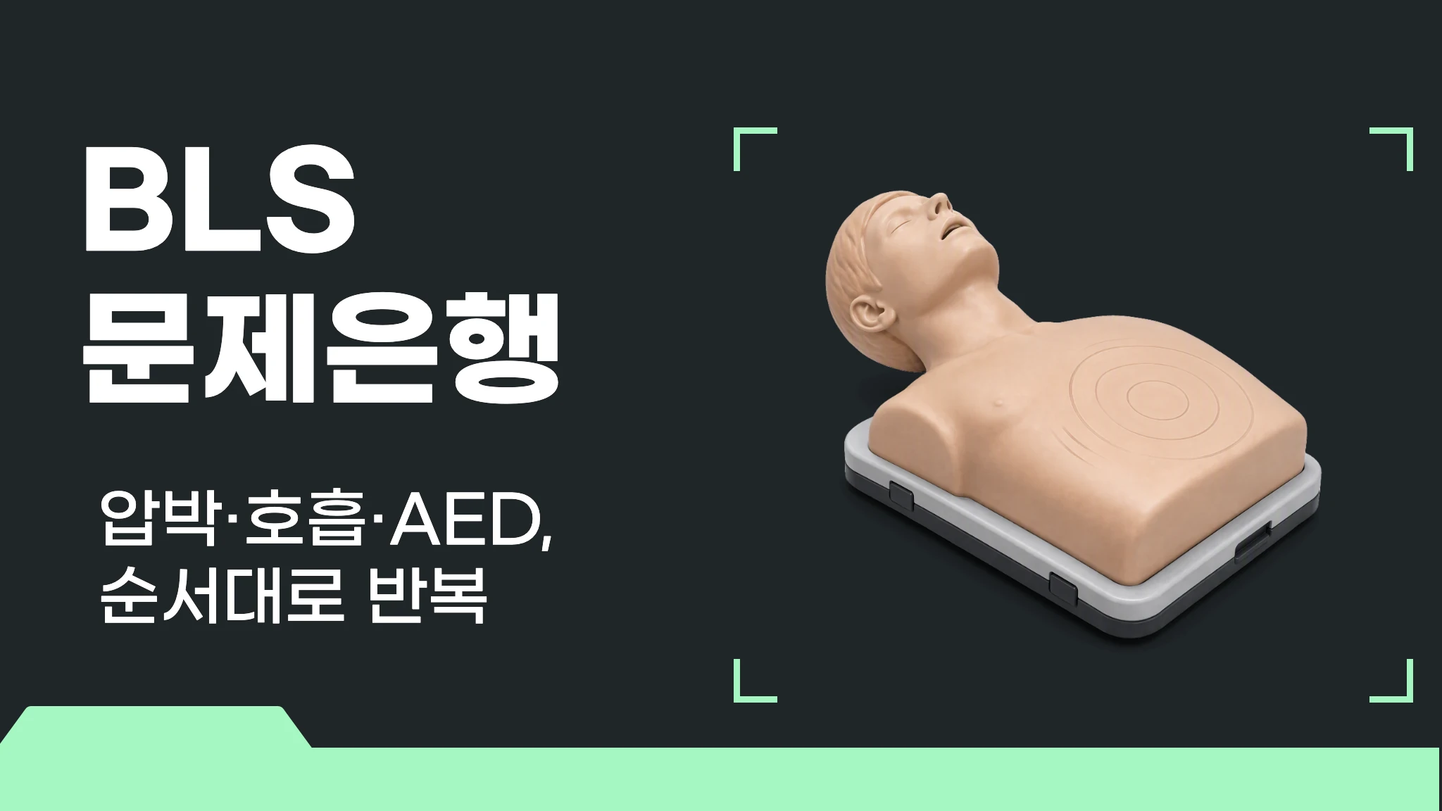 [2026 1급 국시대비] 실전 문제로 끝내는 BLS(기본심폐소생술) 문제은행