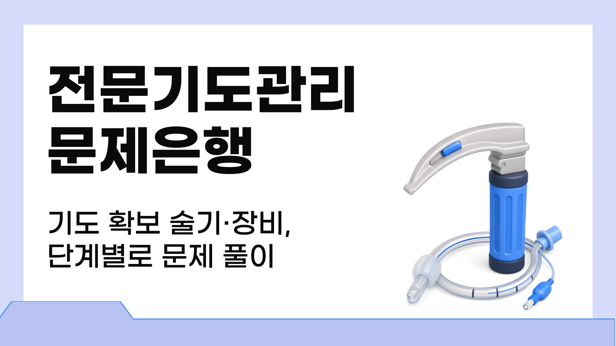[2026 1급 국시대비] 실전 문제로 끝내는 전문기도관리 문제은행