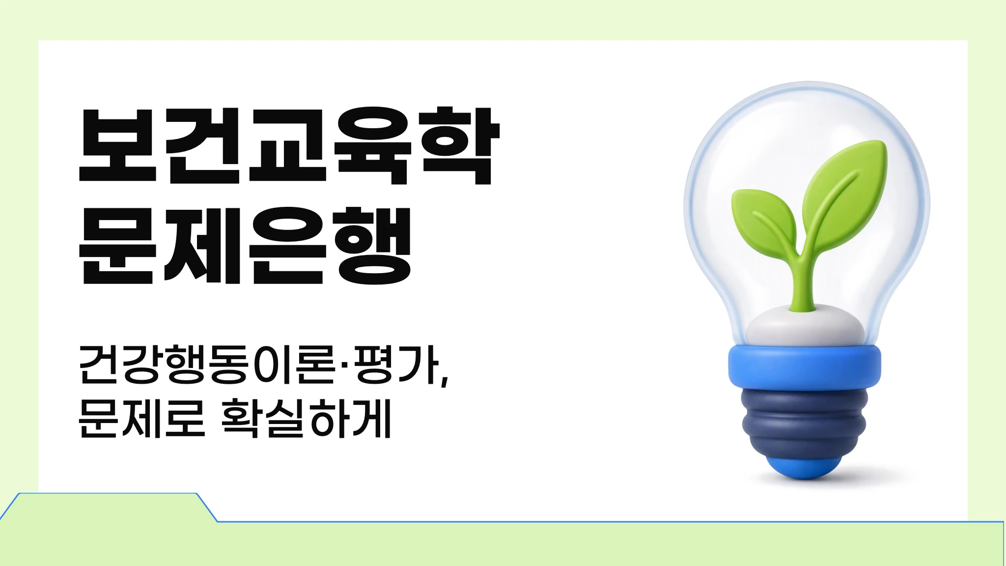 [국시대비] 실전 문제로 끝내는 보건교육학 문제은행