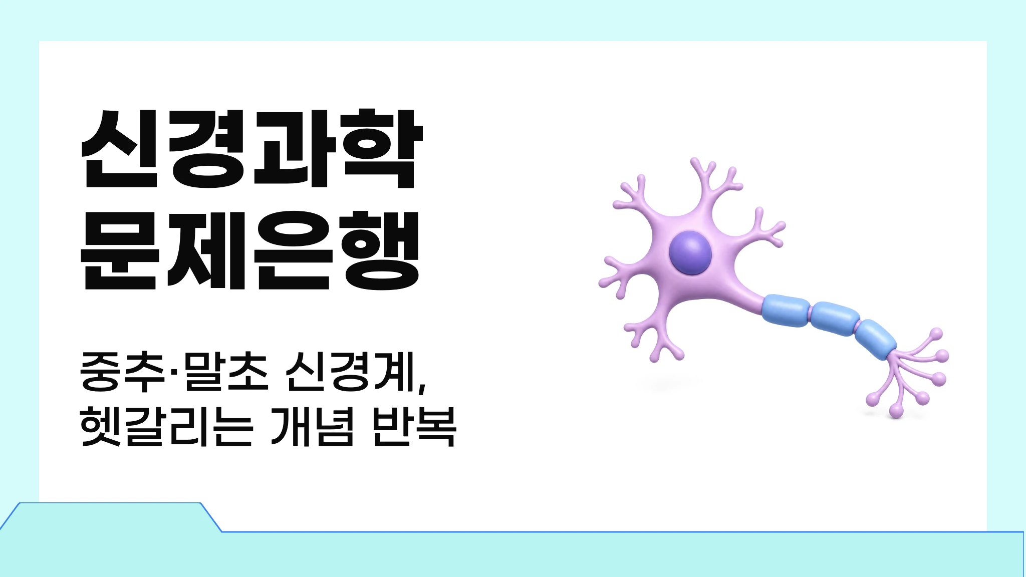 [2026 국시대비] 실전 문제로 끝내는 신경과학 문제은행
