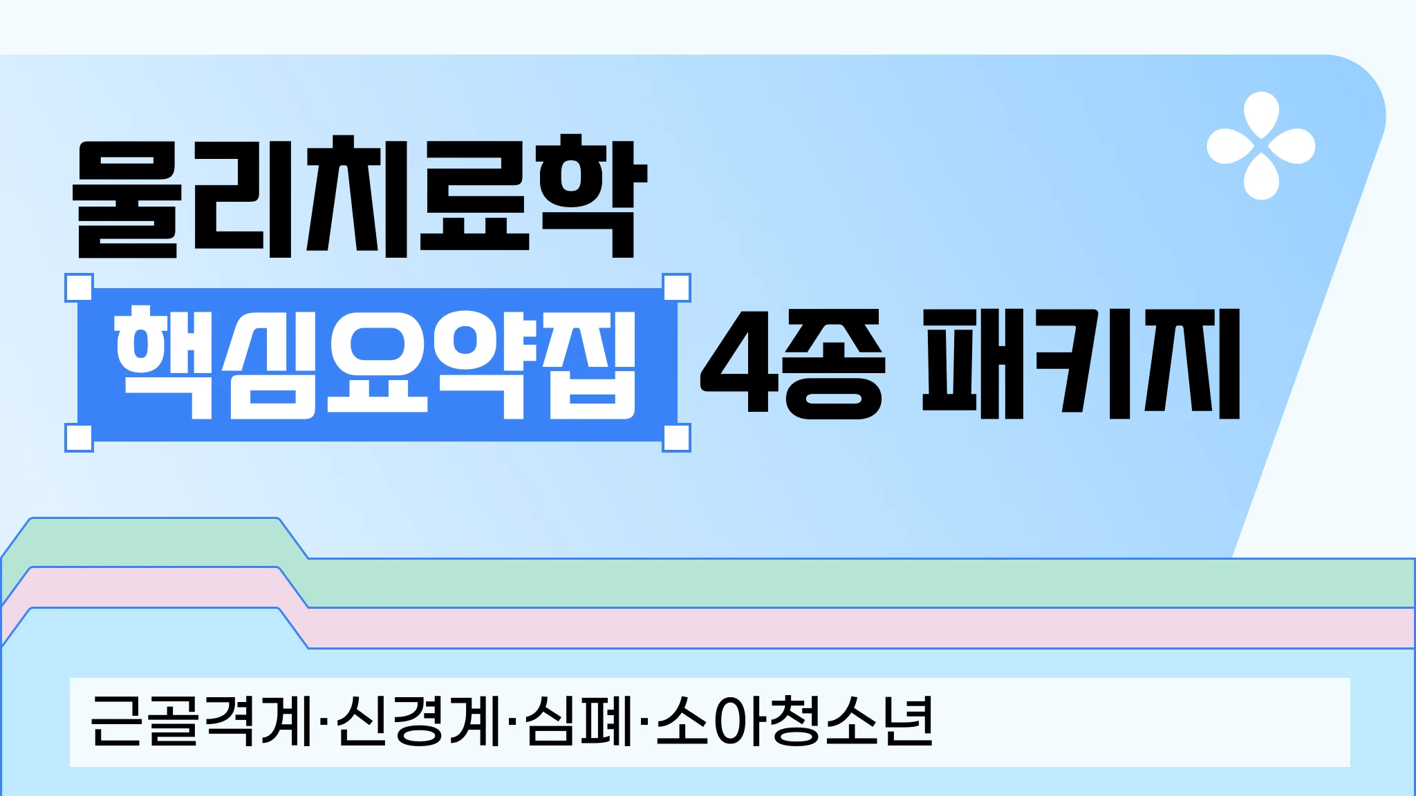 [내신대비] 물리치료 전공 4과목 요약집 패키지