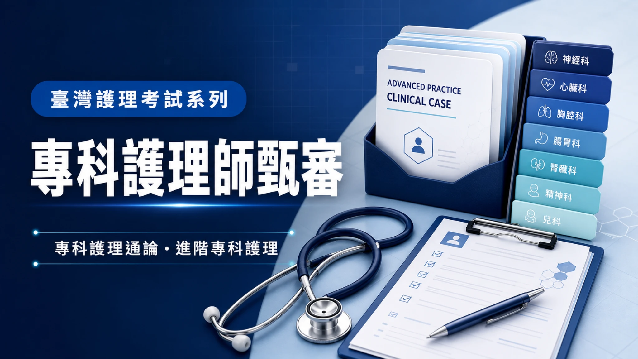 專科護理師甄審