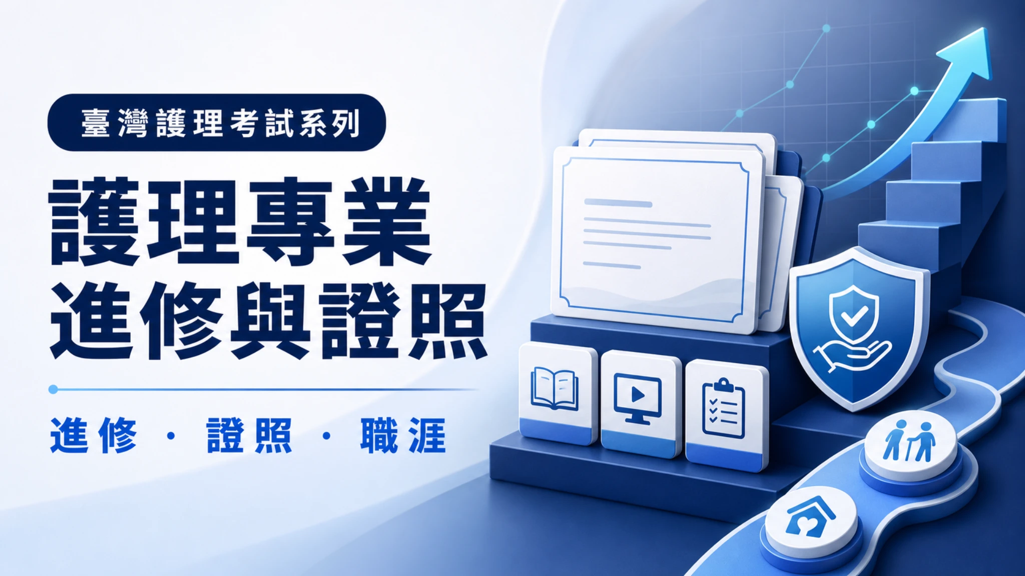 護理專業進修與證照