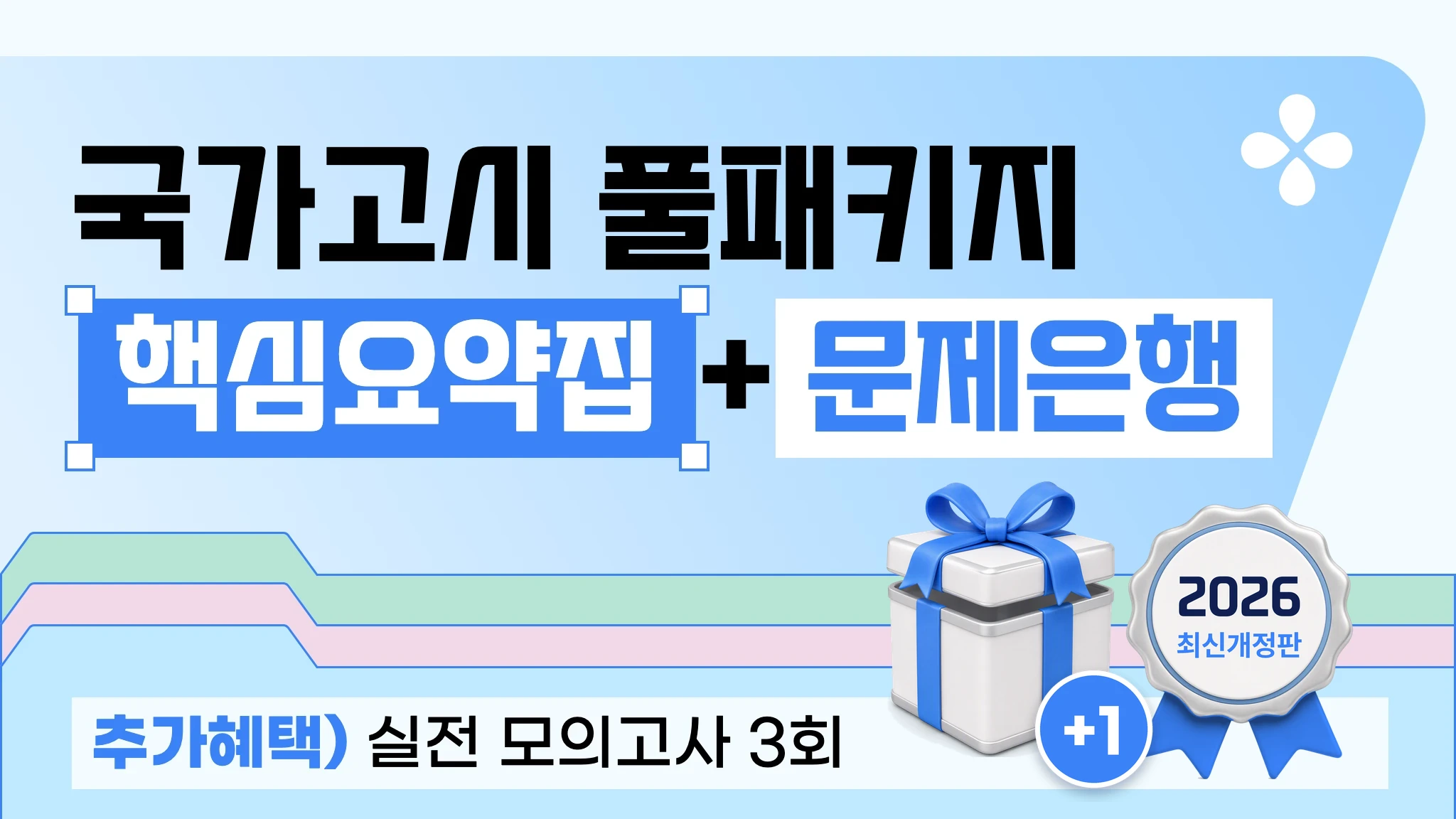 [2026 영양사 국가고시] 요약집 + 문제은행 + 모의고사 풀 패키지