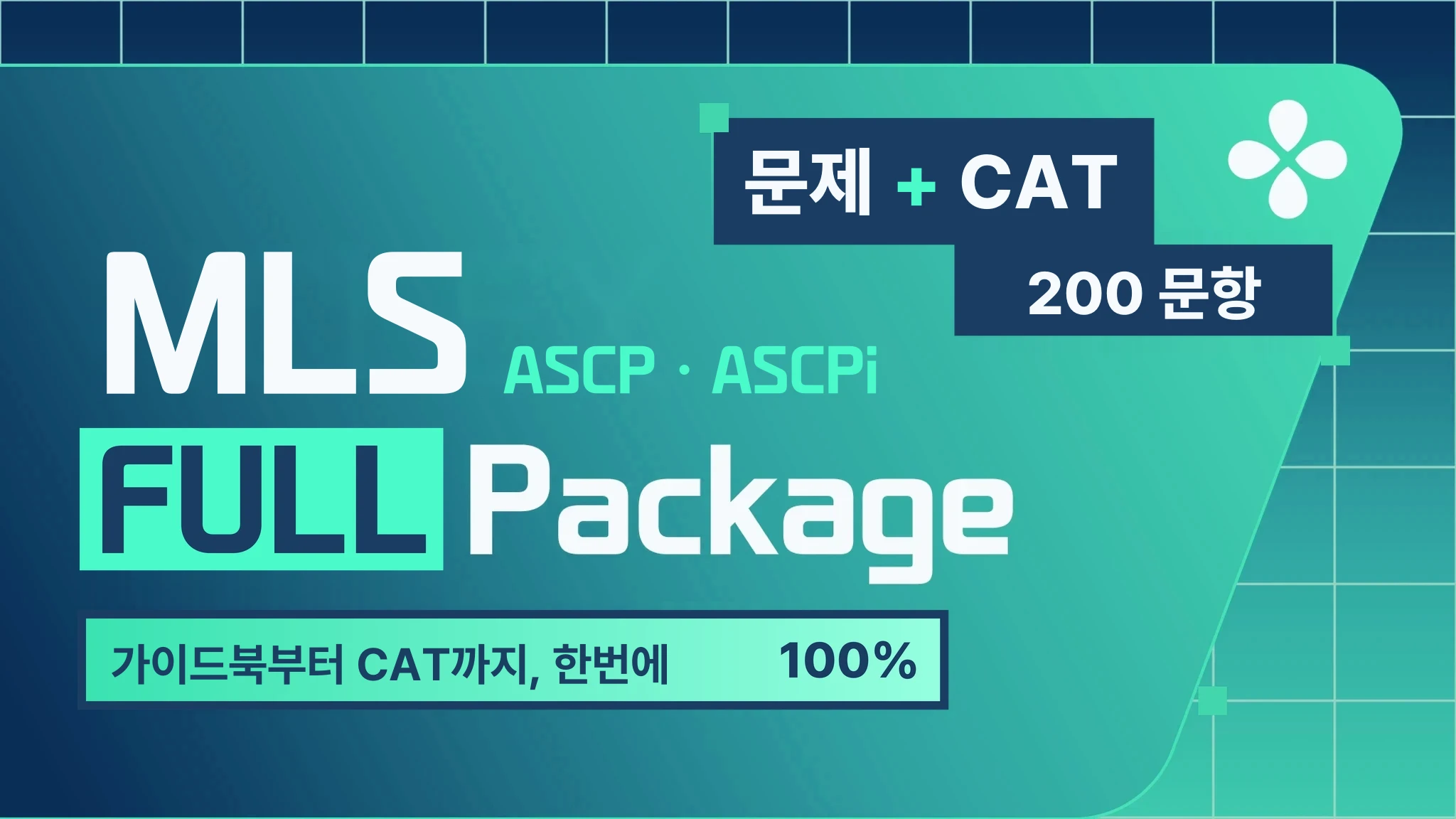 미국 임상병리사 MLS(ASCP/ASCPi) 문제은행·CAT