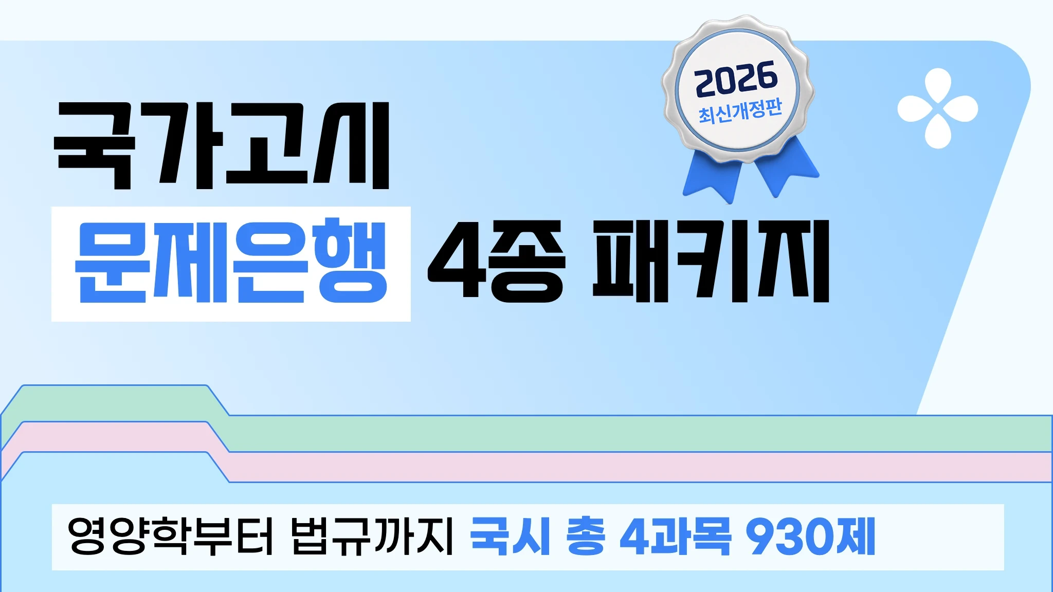 [2026 영양사 국가고시] 전과목 문제은행 930제 패키지