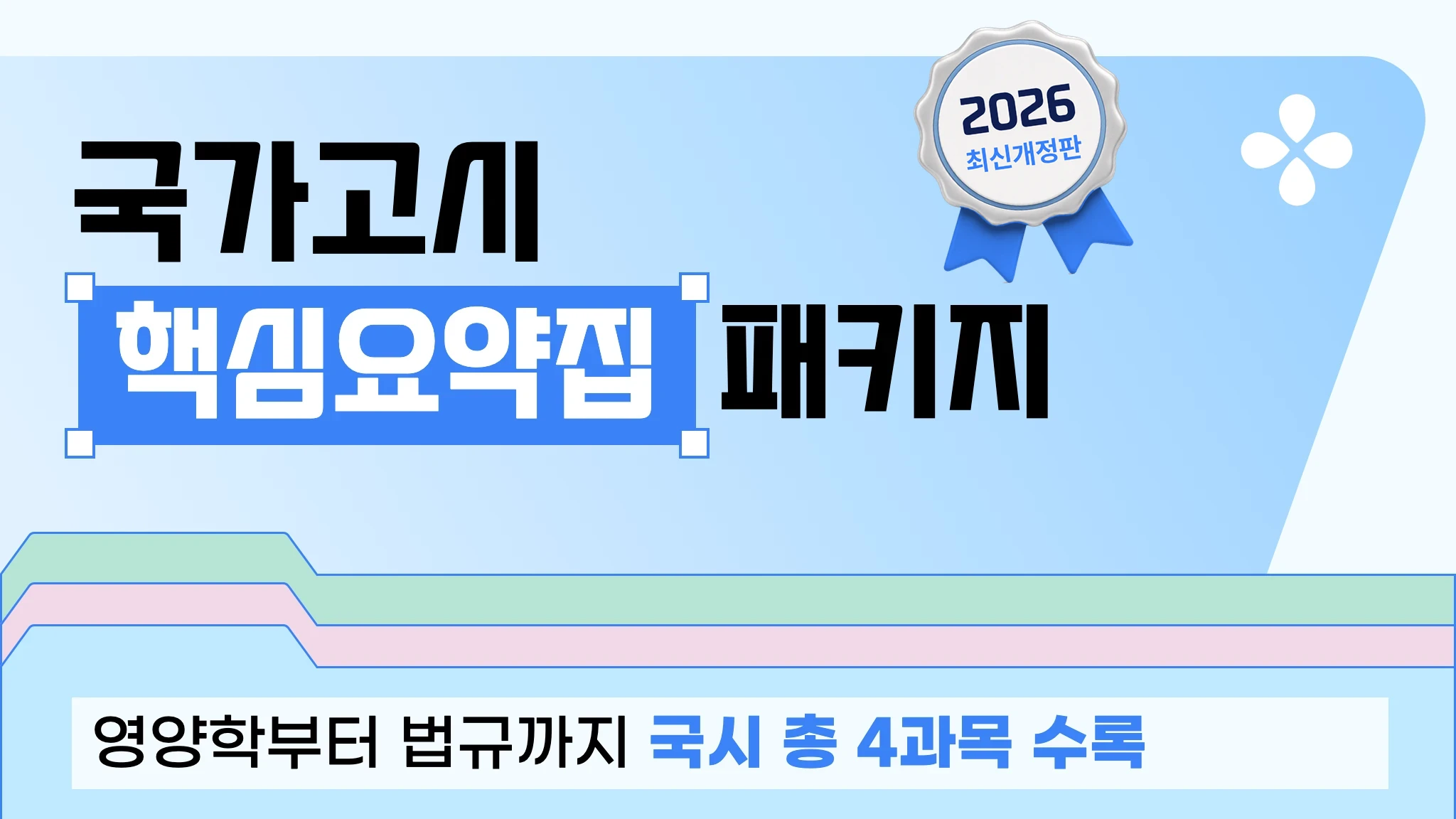 [2026 영양사 국가고시] 핵심요약집 패키지