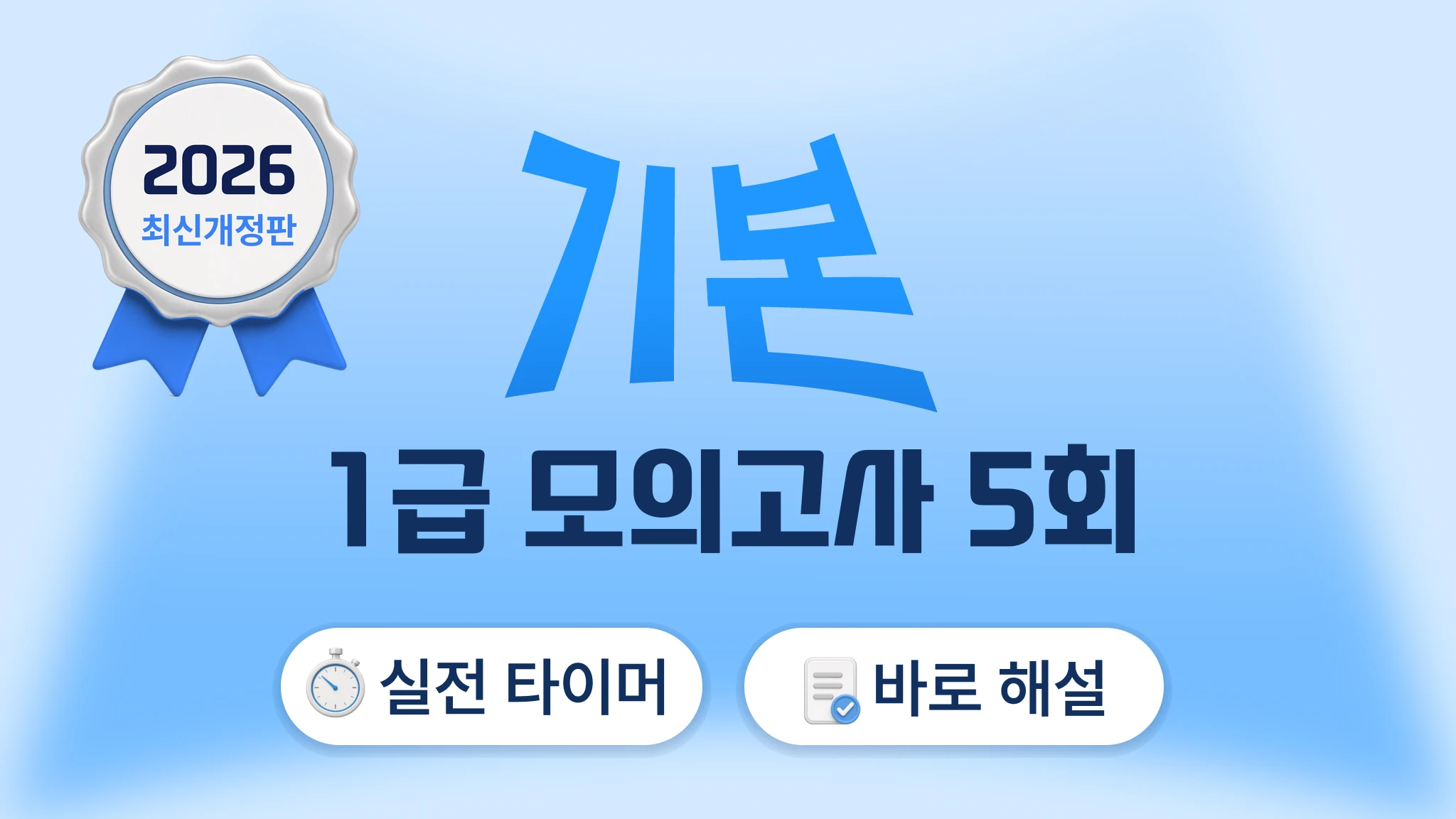2026 국가고시 | 1급 기본편 모의고사