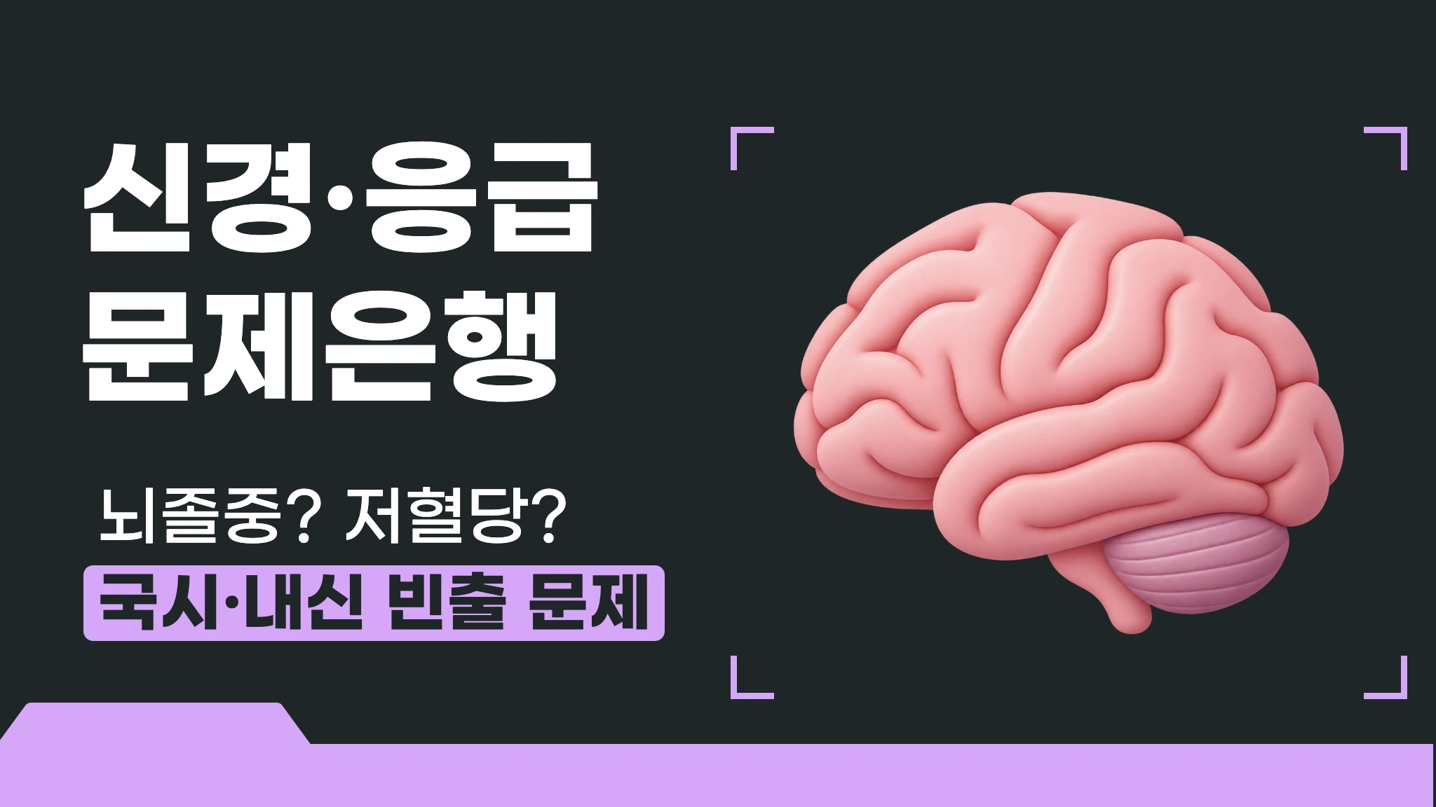 [1급 내신대비] 실전 문제로 끝내는 신경 응급 문제은행