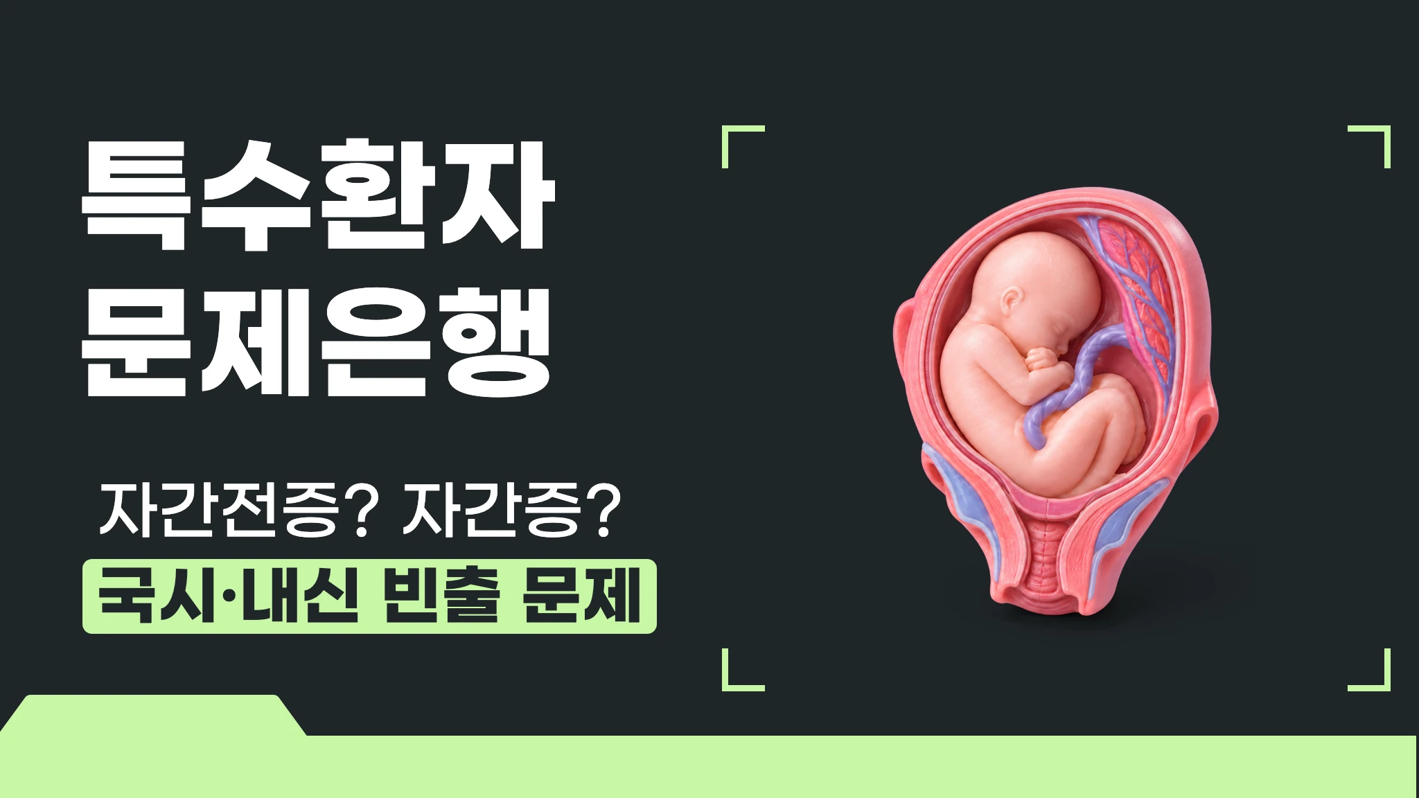 [1급 내신대비] 실전 문제로 끝내는 특수환자 응급 문제은행
