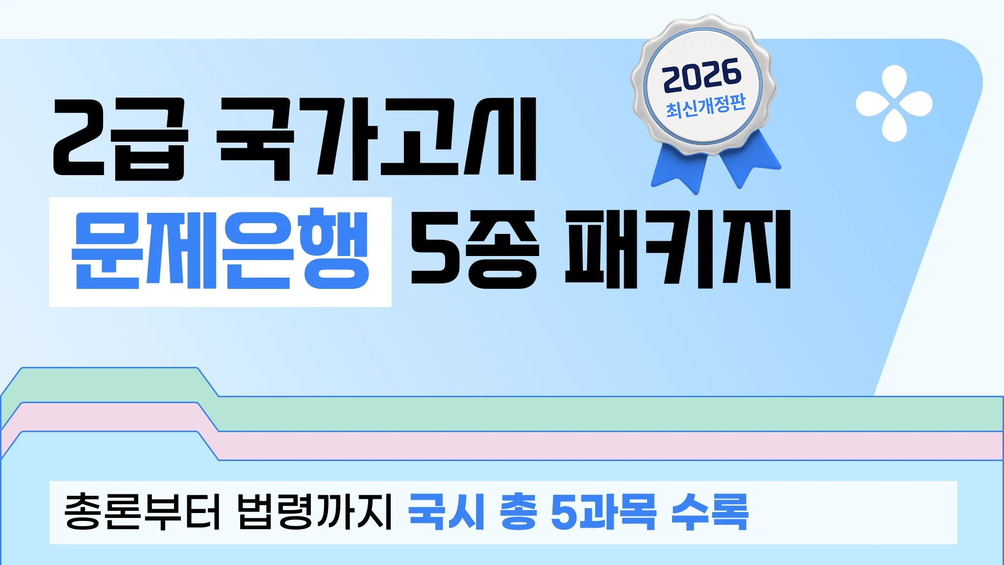 [2026 2급 국시대비] 문제은행 패키지