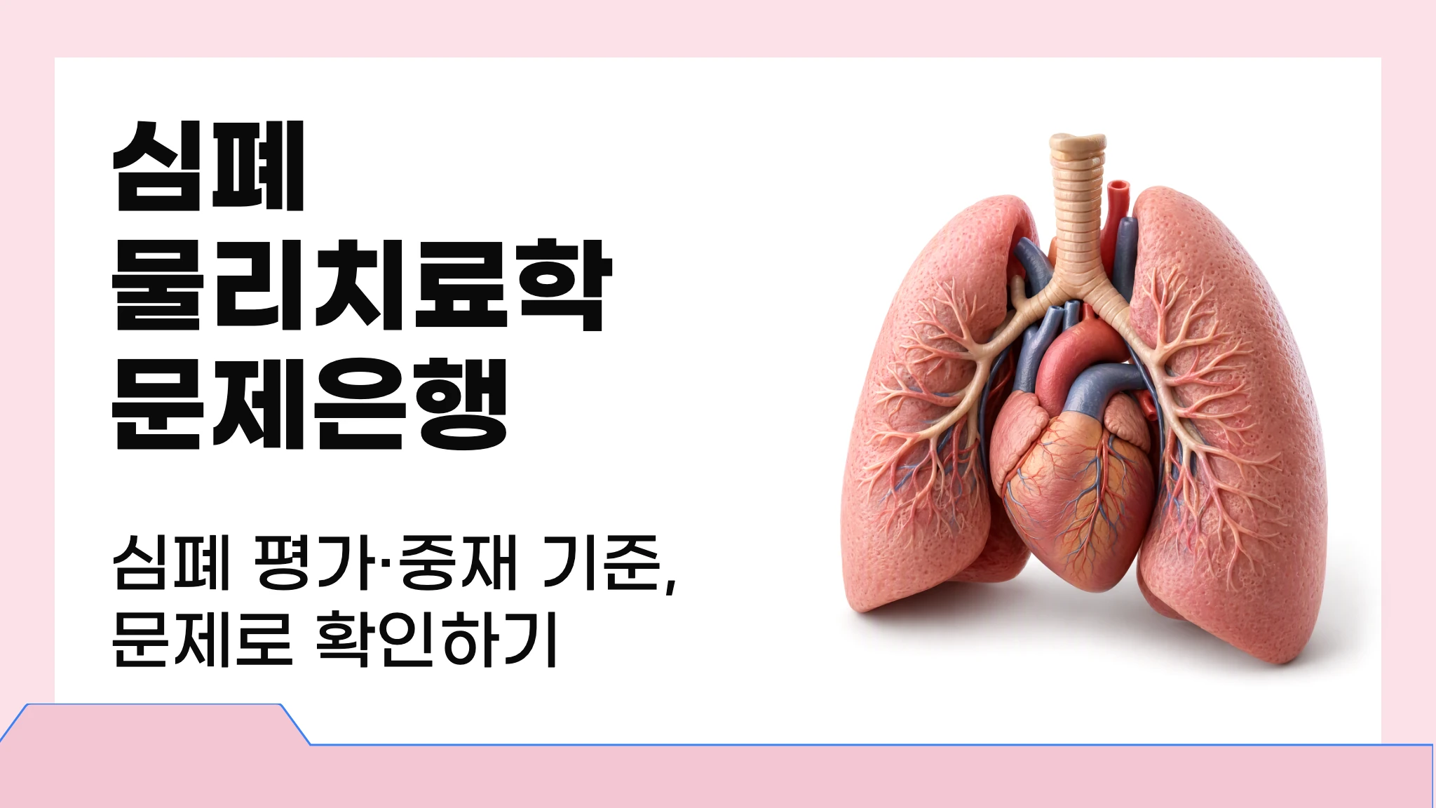 [3학년 2학기 A+] 심폐물리치료학 문제은행