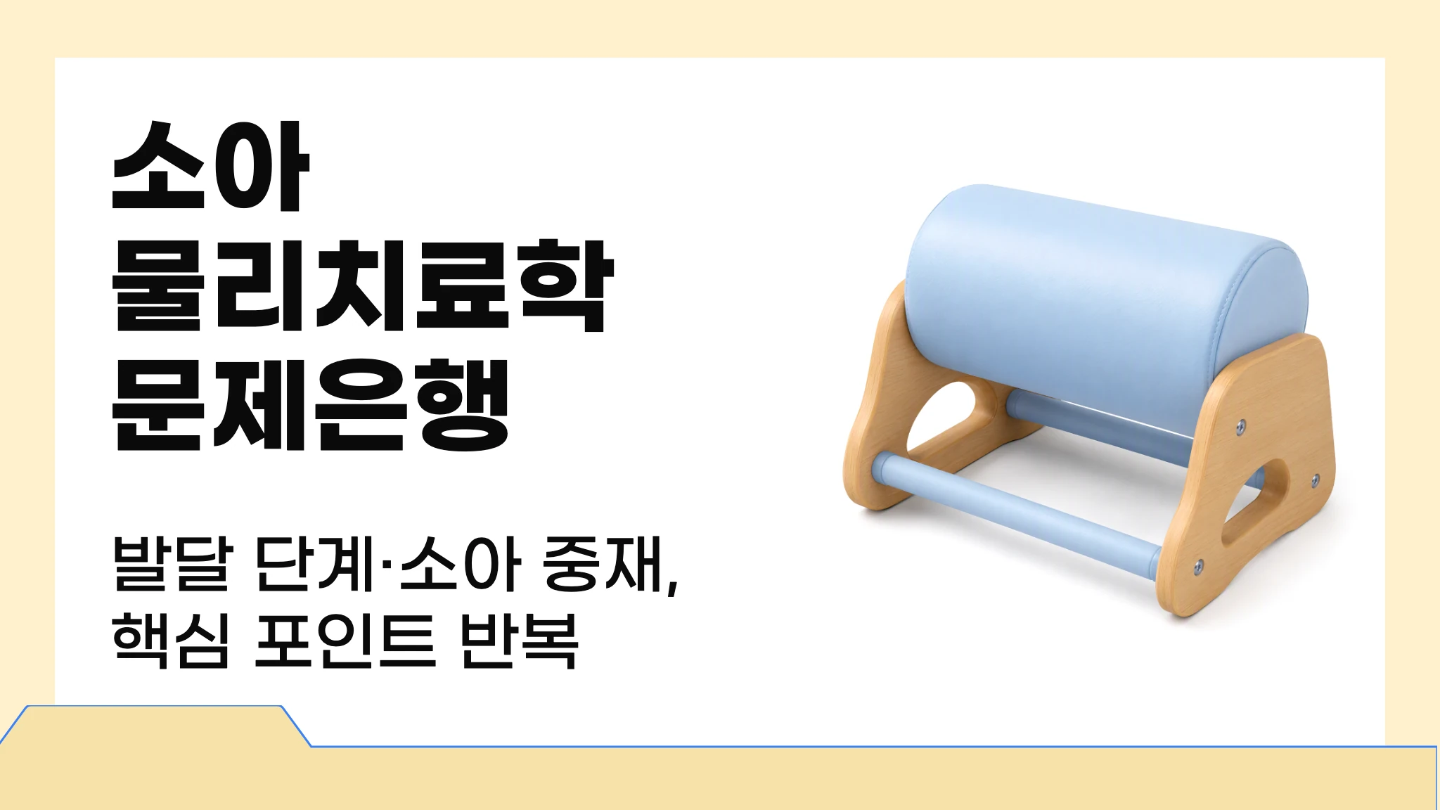 [3학년 2학기 A+] 소아물리치료학 문제은행
