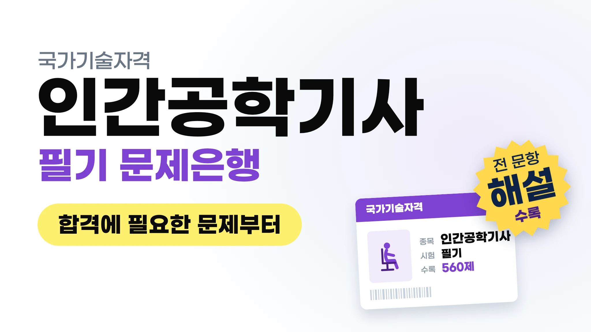 탈임상을 위한 컨텐츠: 인간공학기사 문제은행