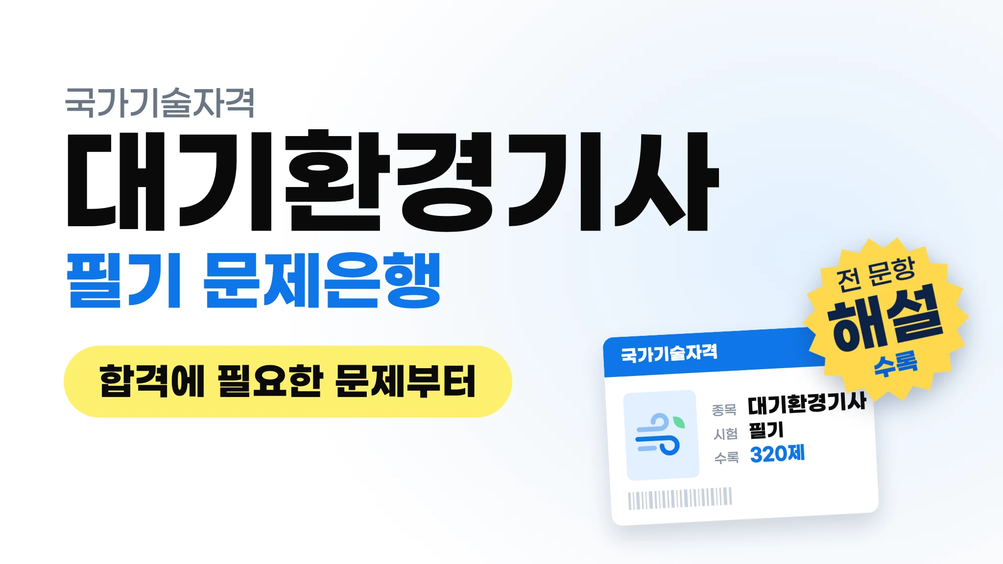 탈임상을 위한 컨텐츠: 대기환경기사 문제은행