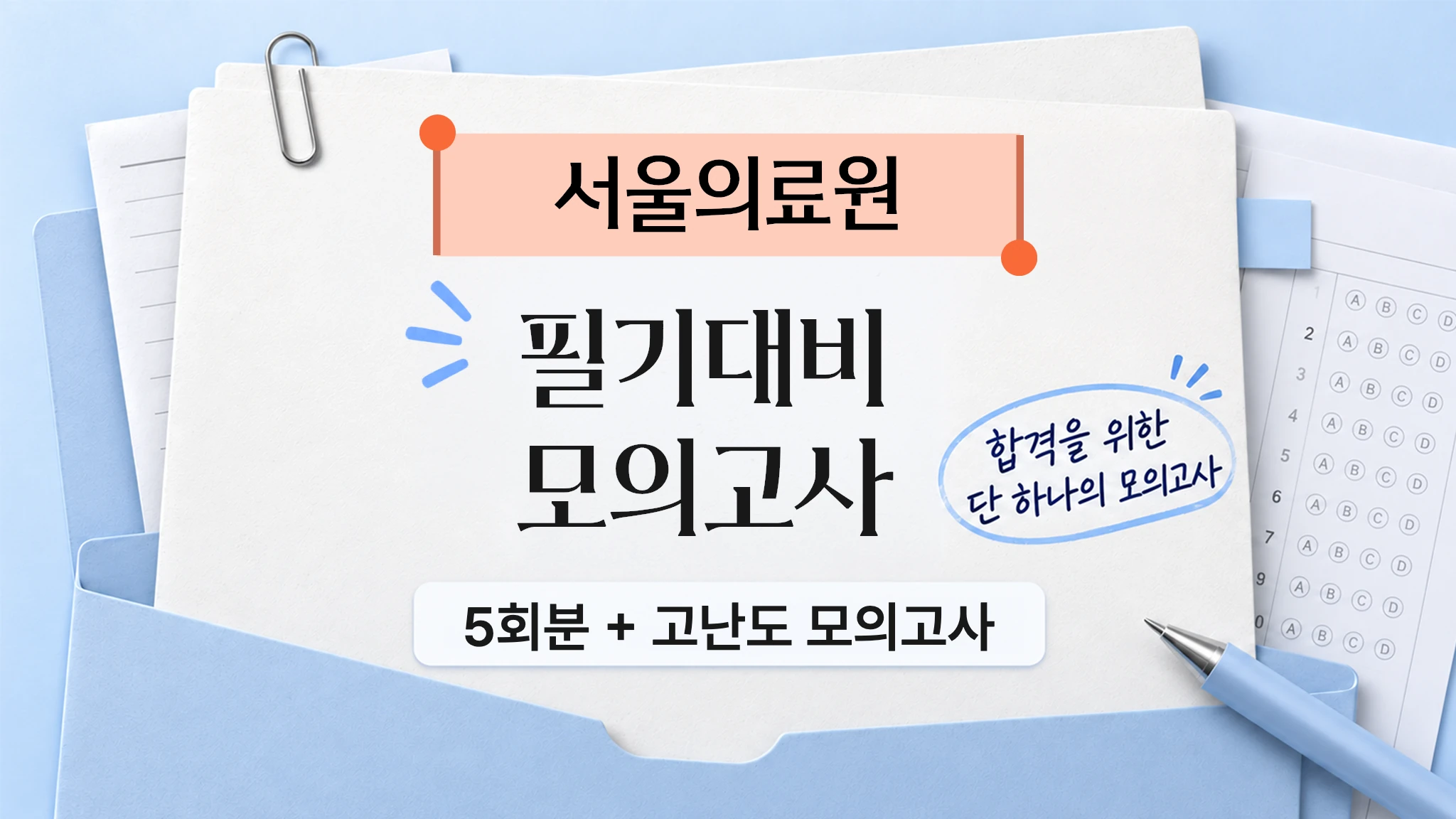 [취업대비] 서울의료원 필기 모의고사