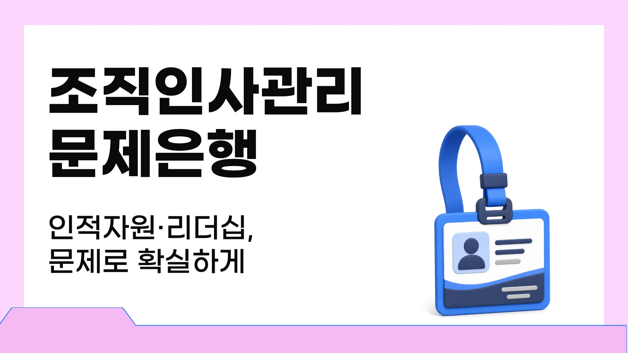 [국시대비] 실전 문제로 끝내는 조직인사관리 문제은행