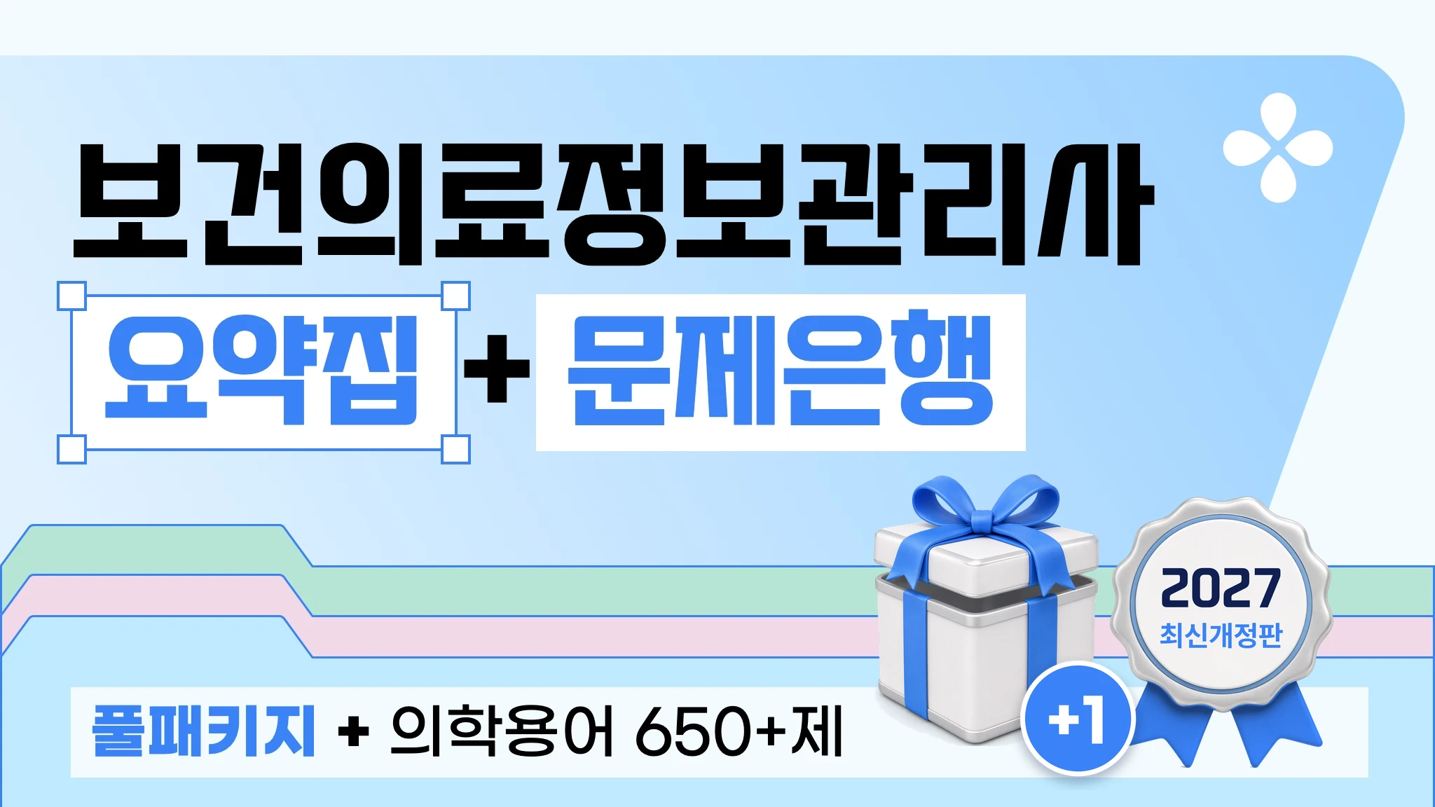 [2026 보건의료정보관리사] 요약집 + 문제은행 풀 패키지