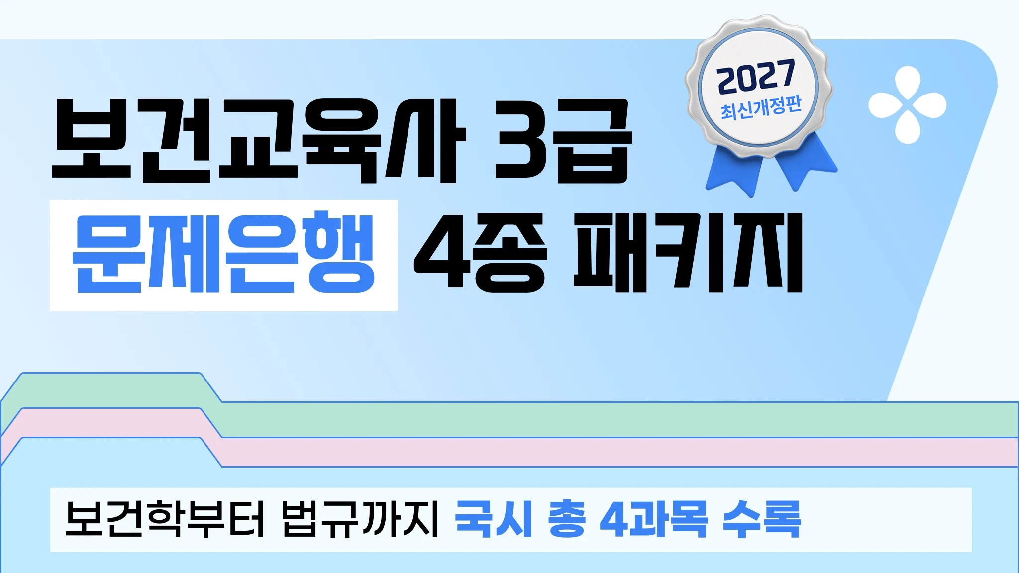 [2027 3급 보건교육사] 전과목 문제은행 패키지