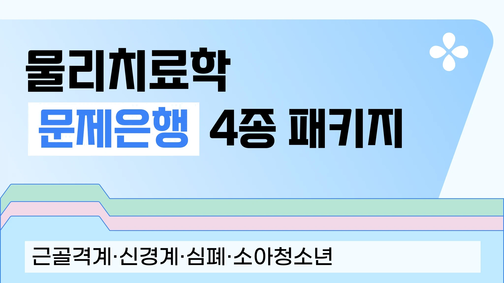 [내신대비] 물리치료 전공 4과목 문제은행 패키지