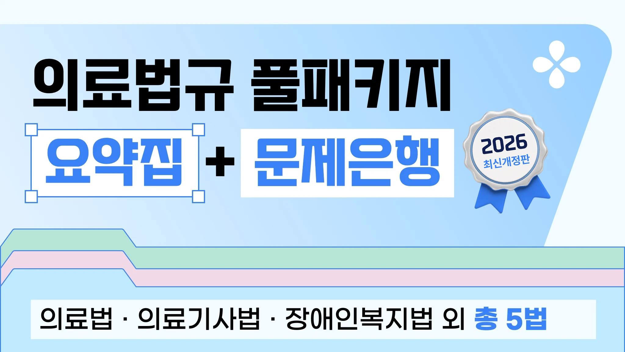 [2026 국시대비] 의료관계법규 요약집 + 문제은행 풀 패키지