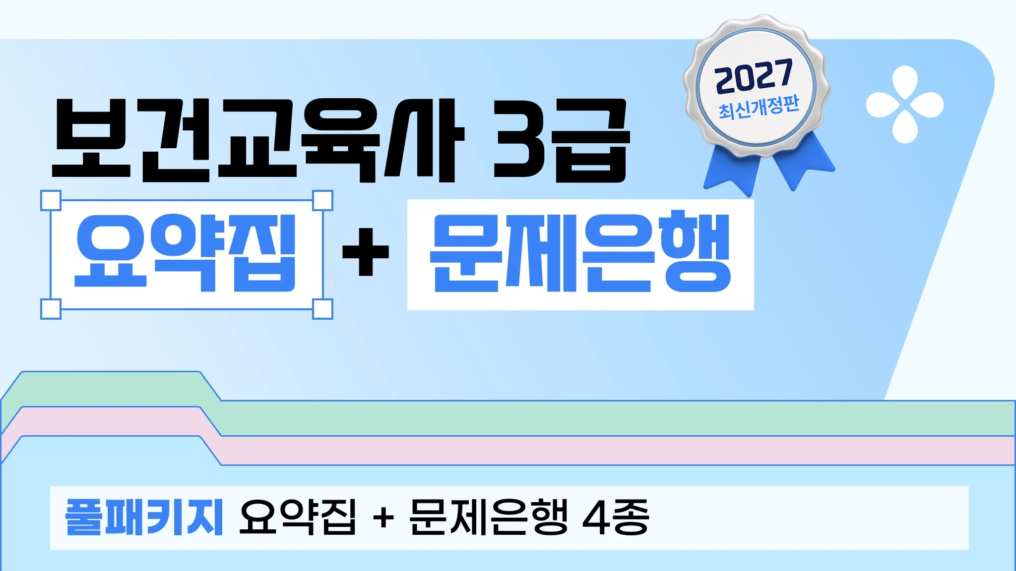 [2027 3급 보건교육사] 전과목 요약집 + 문제은행 풀 패키지