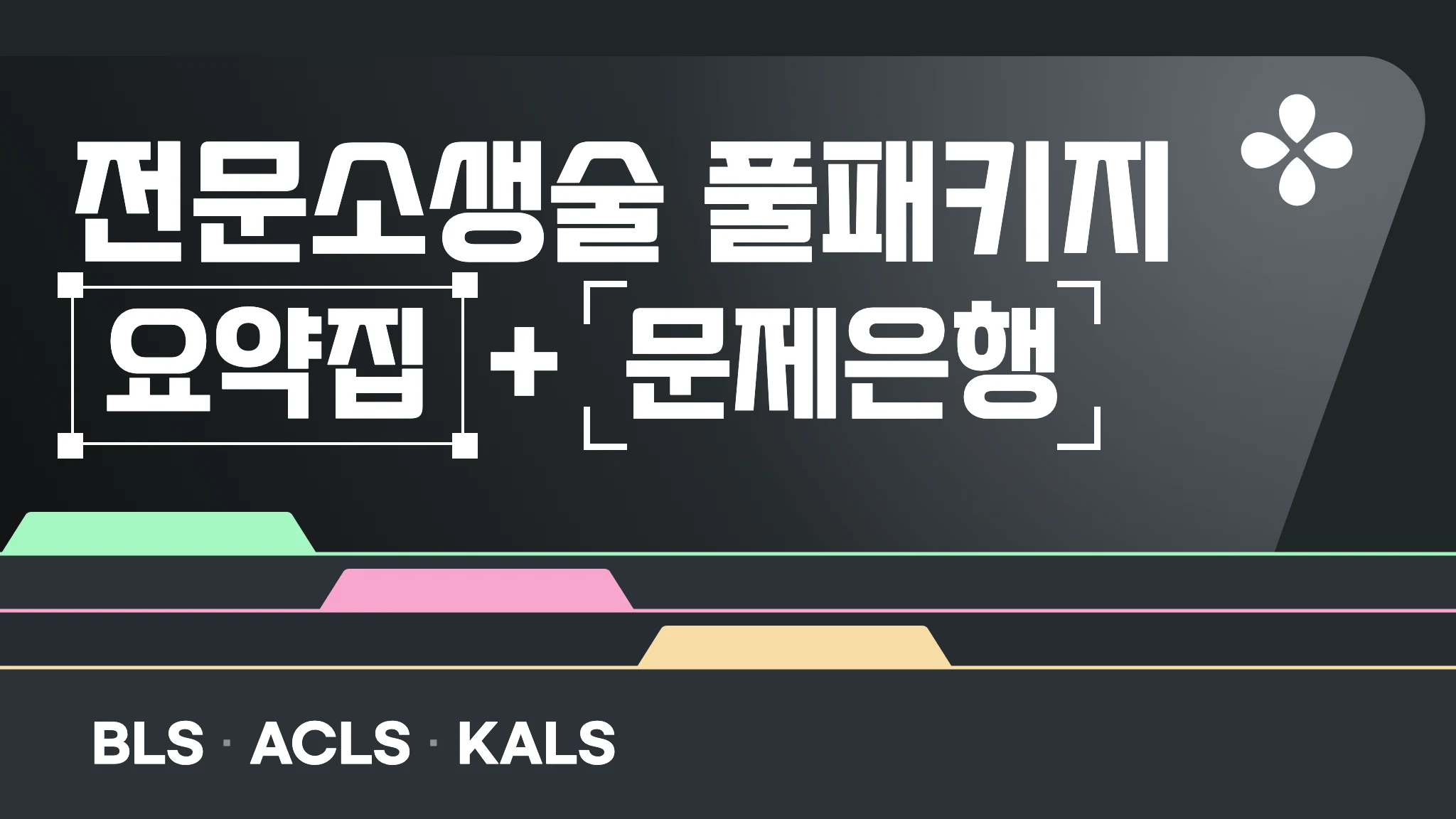 [실무] 전문소생술 자격 풀 패키지 (이론 3종 · 문제은행 3종)