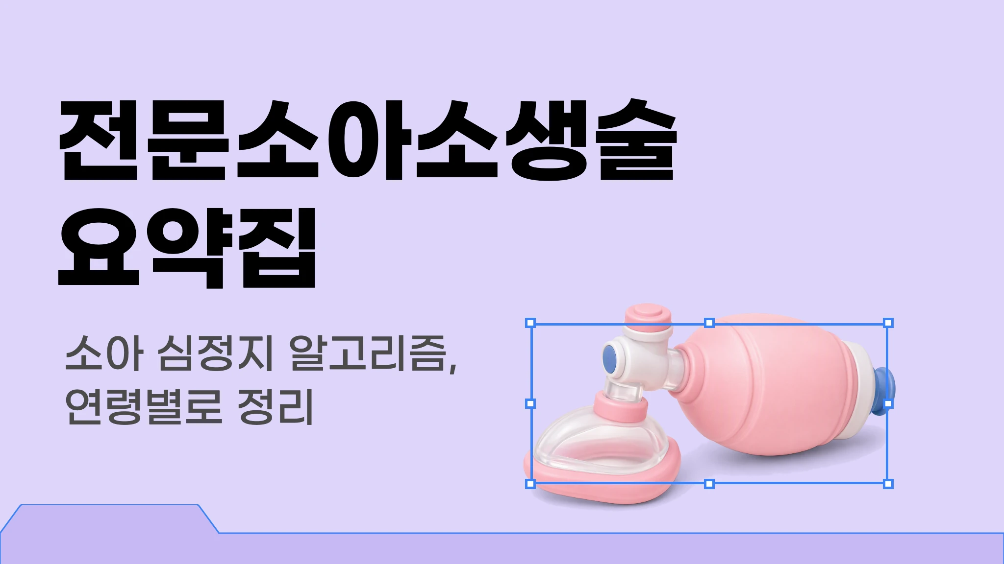 [2026 1급 국시대비] 출제 포인트로 정리하는 전문소아소생술 요약집