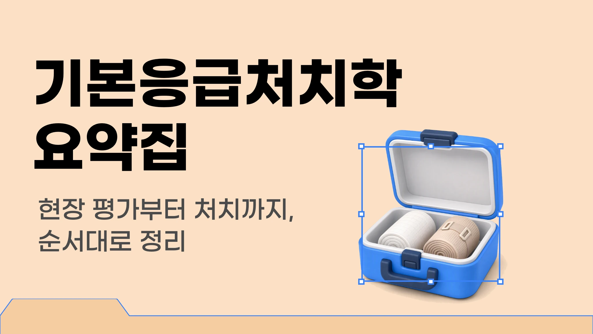 [2026 1급 국시대비] 출제 포인트로 정리하는 기본응급처치학 요약집