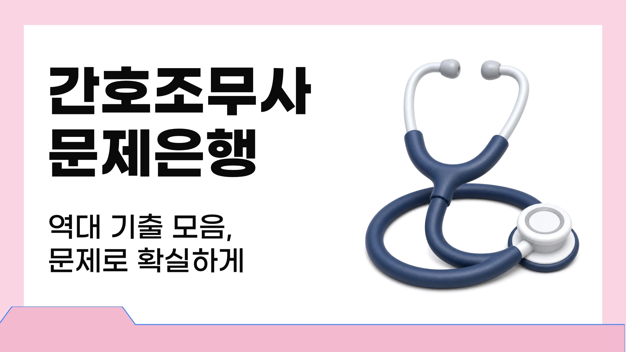 [간호조무사] 실전 문제로 끝내는 합격적중 문제은행